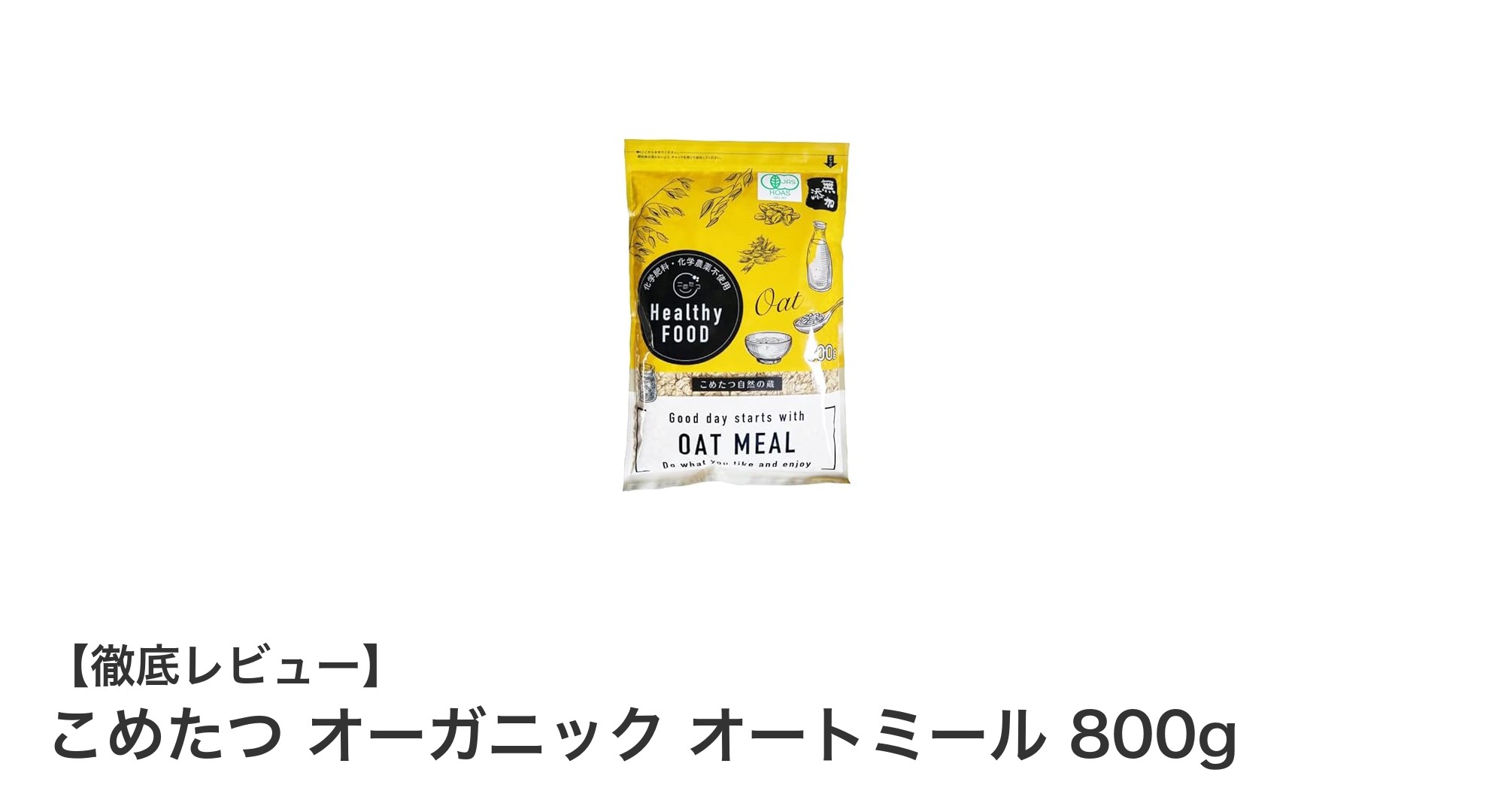 こめたつのオーガニックオートミールで健康的な毎日を始めよう！