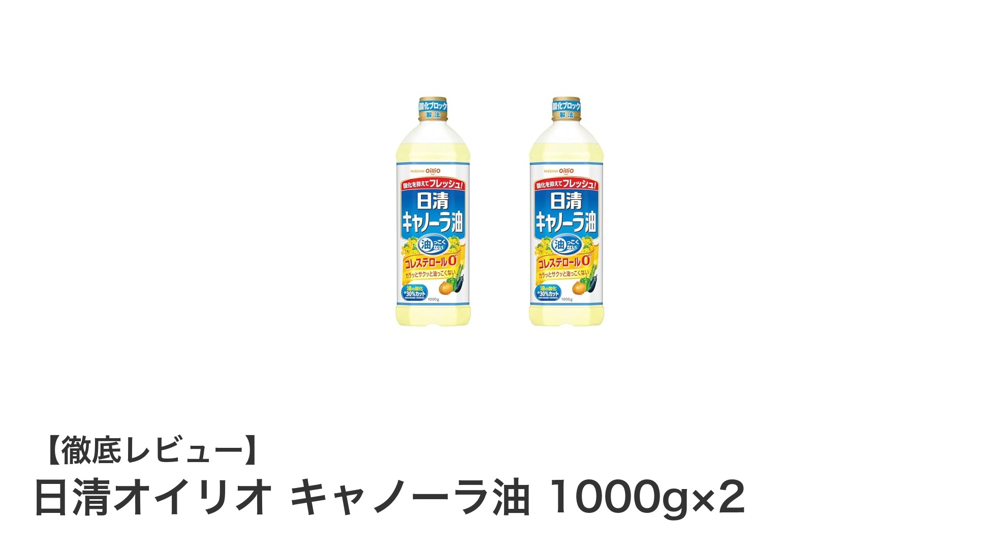 毎日の料理に最適！日清オイリオの高品質キャノーラ油2本セット1000g×2の魅力