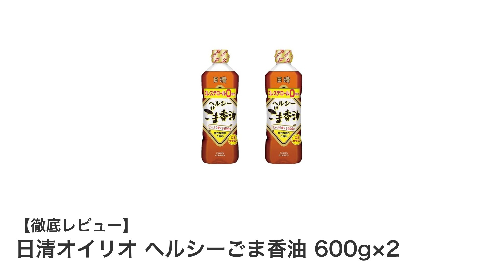 日清オイリオ ヘルシーごま香油 600g×2で毎日の料理をワンランクアップ！