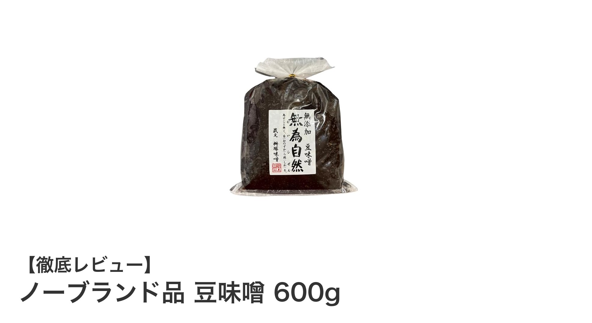 健康志向にぴったり!無添加のノーブランド豆味噌600gで自然な美味しさを堪能