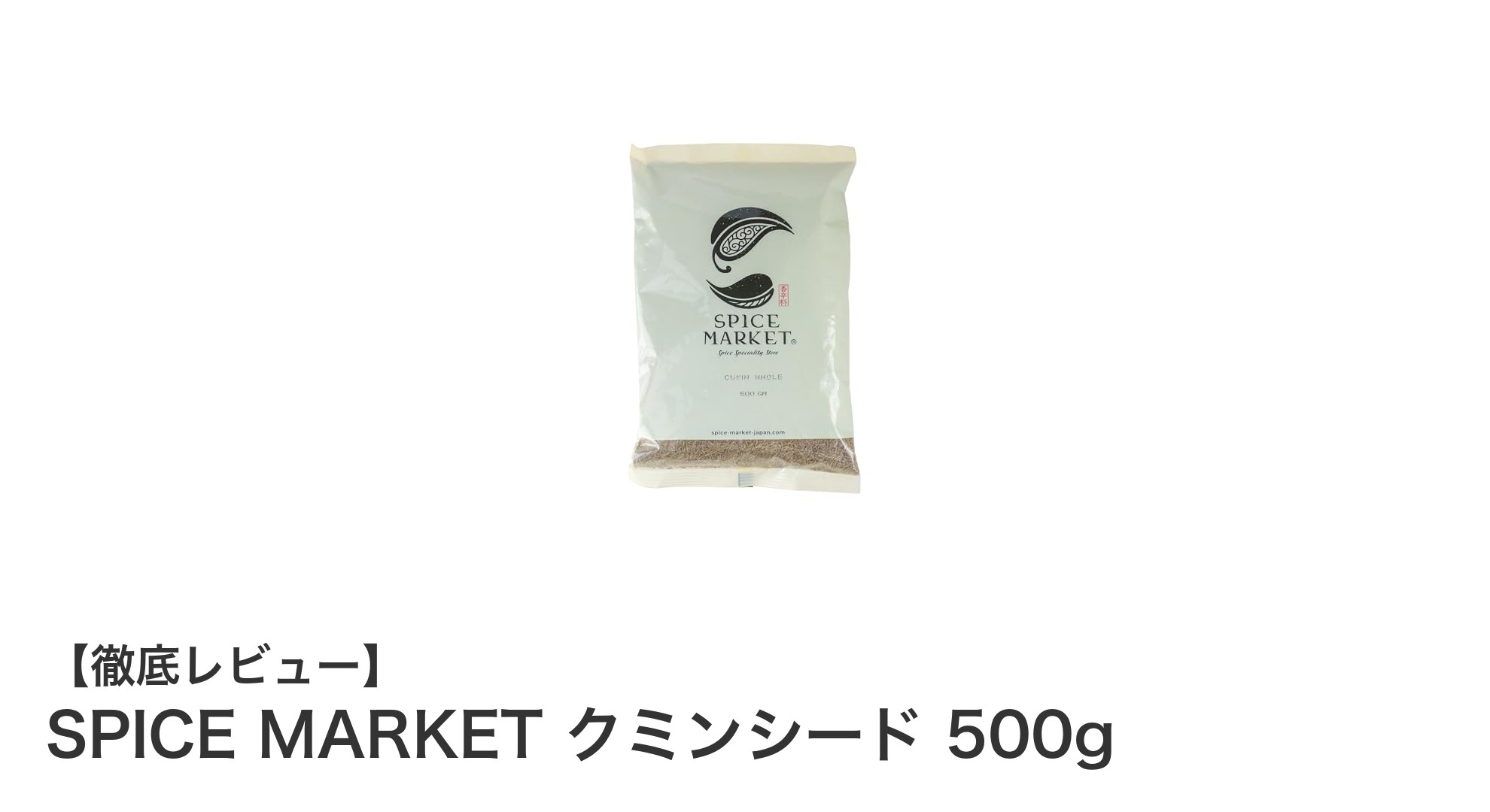 使い勝手抜群！SPICE MARKETの業務用クミンシード500gで料理の幅が広がる