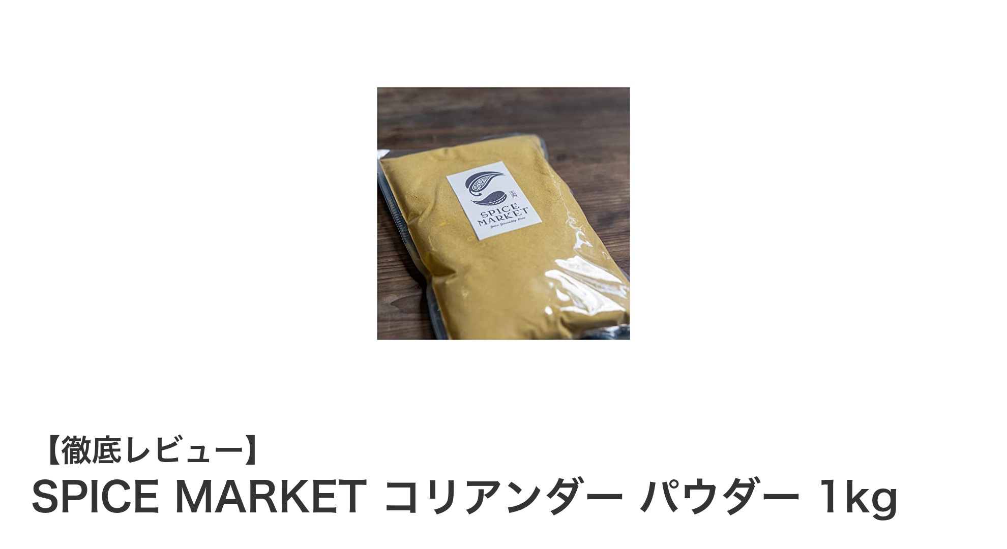 料理の味を格上げ！SPICE MARKETのコリアンダーパウダー1kgで本格スパイス体験