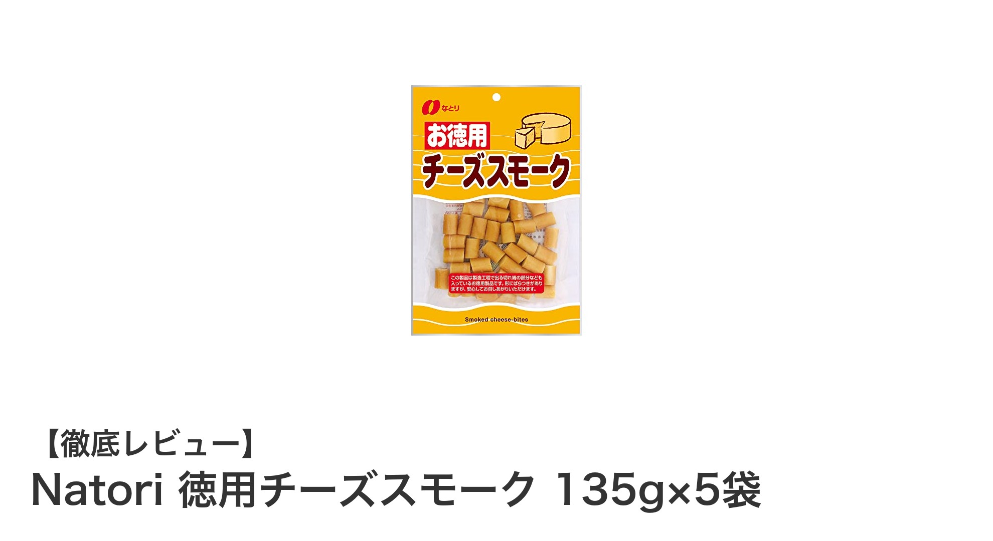 お得なセットで楽しむ!Natoriの徳用チーズスモーク135g×5袋レビュー