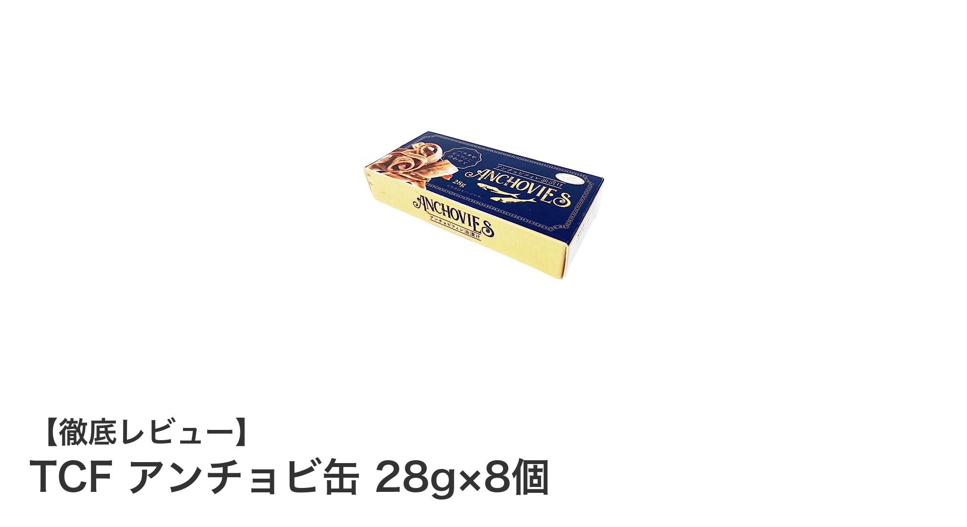 使い切りで便利！TCFアンチョビ缶8個セットで料理が格段に美味しくなる秘訣