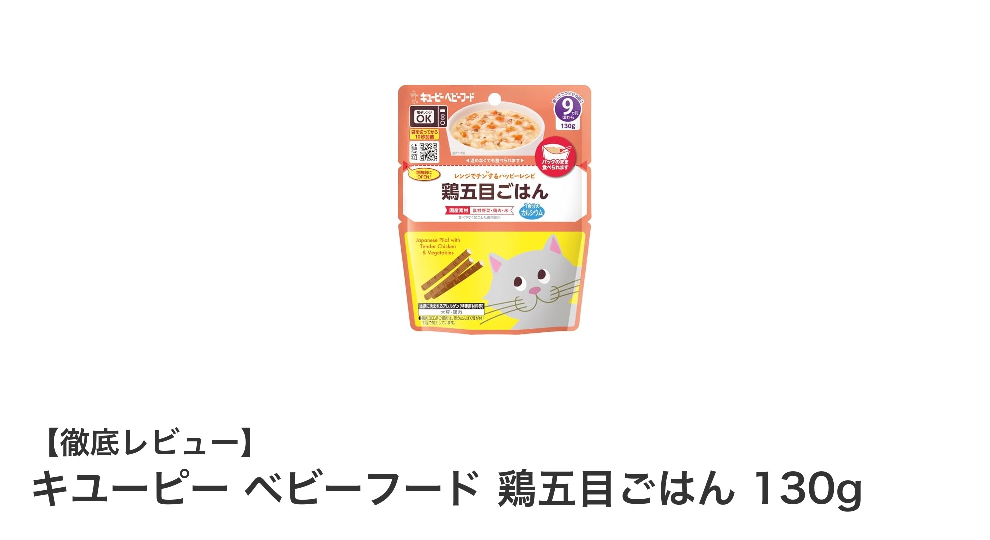 安心と栄養のバランスが魅力!キユーピーの鶏五目ごはんベビーフードレビュー