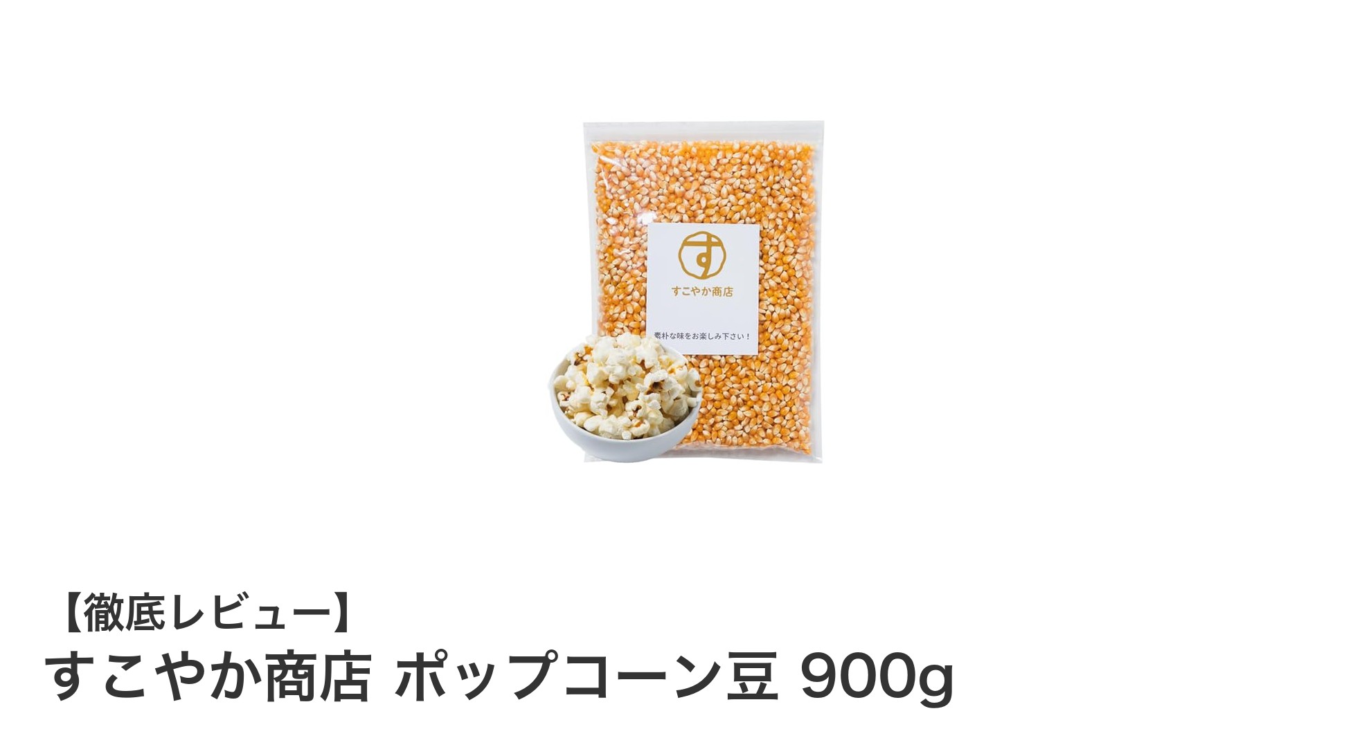 電子レンジで簡単！健康志向の大容量ポップコーン豆900gレビュー