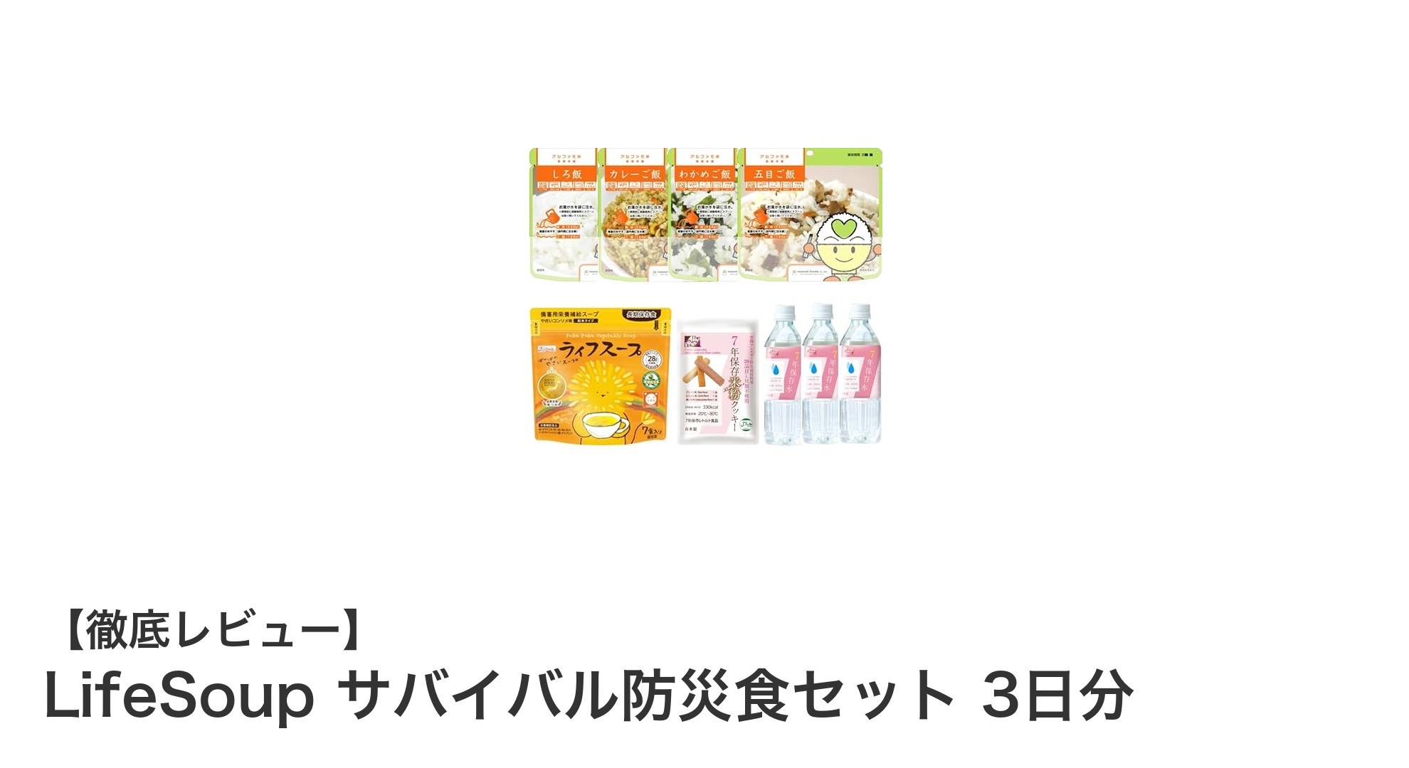 栄養バランス抜群！LifeSoupの3日分サバイバル防災食セットで安心の備えを