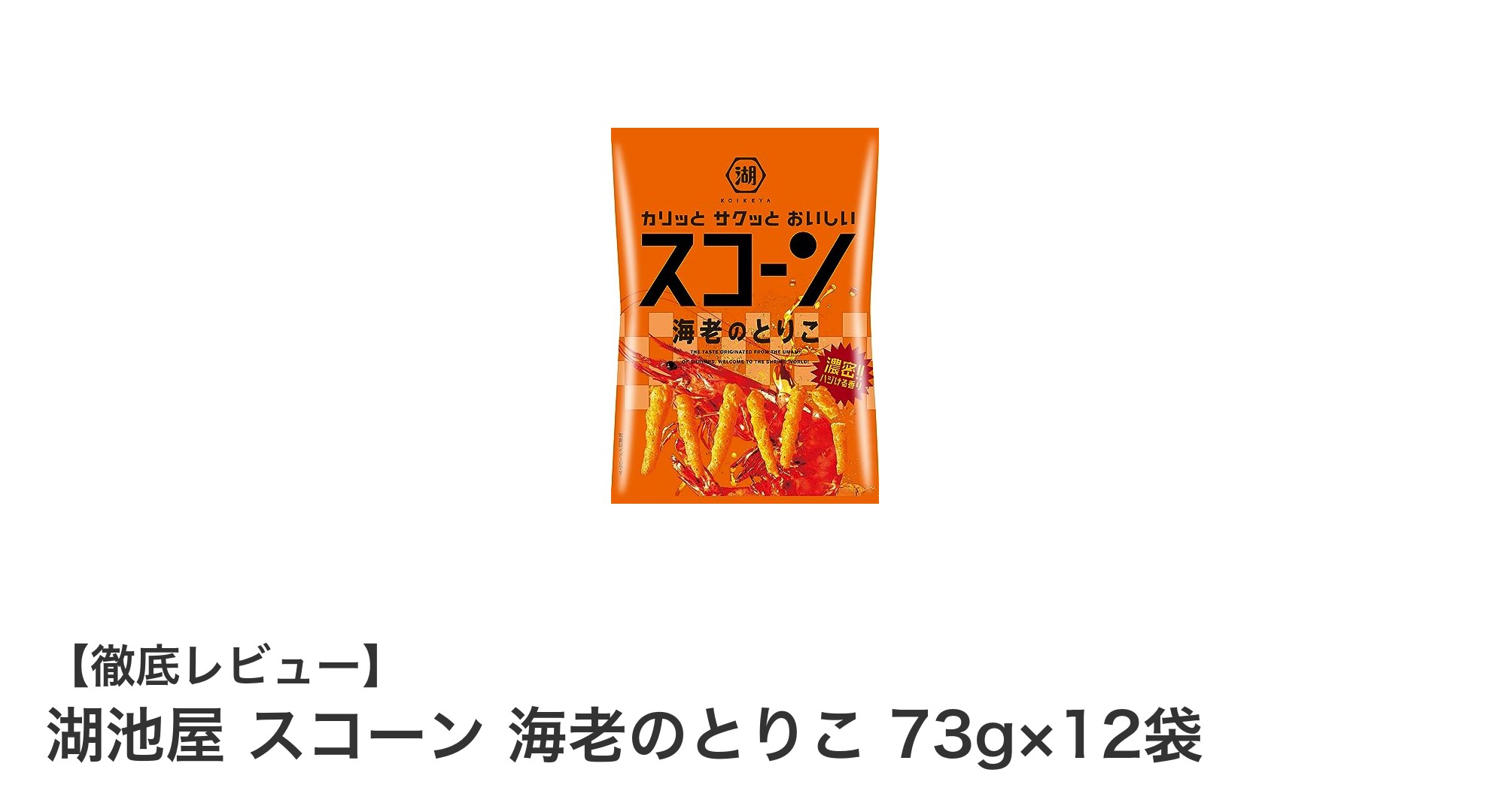 湖池屋スコーン 海老のとりこ｜サクサク軽い食感がやみつきの海老風味スナック
