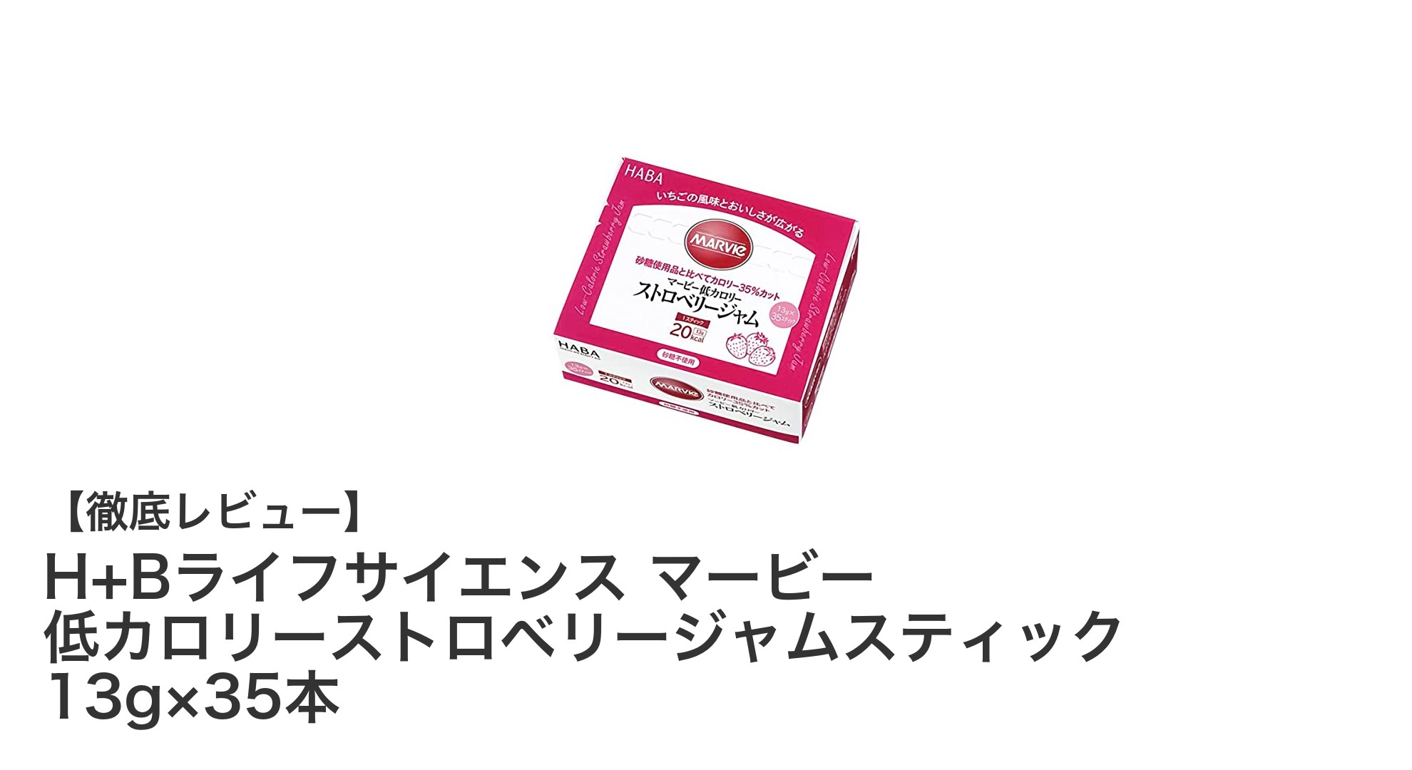 健康志向に最適！H+Bライフサイエンスの低カロリーストロベリースティックジャムで毎日の甘さをスマートに