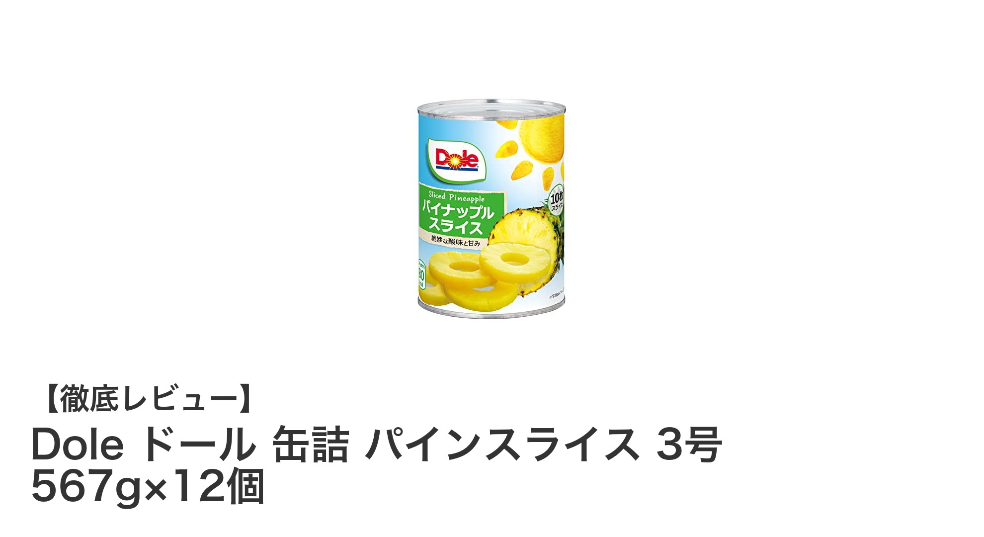 Dole ドール 缶詰 パインスライス 3号 567g×12個セットの魅力とは？甘くてジューシーなフィリピン産パイナップルを堪能しよう