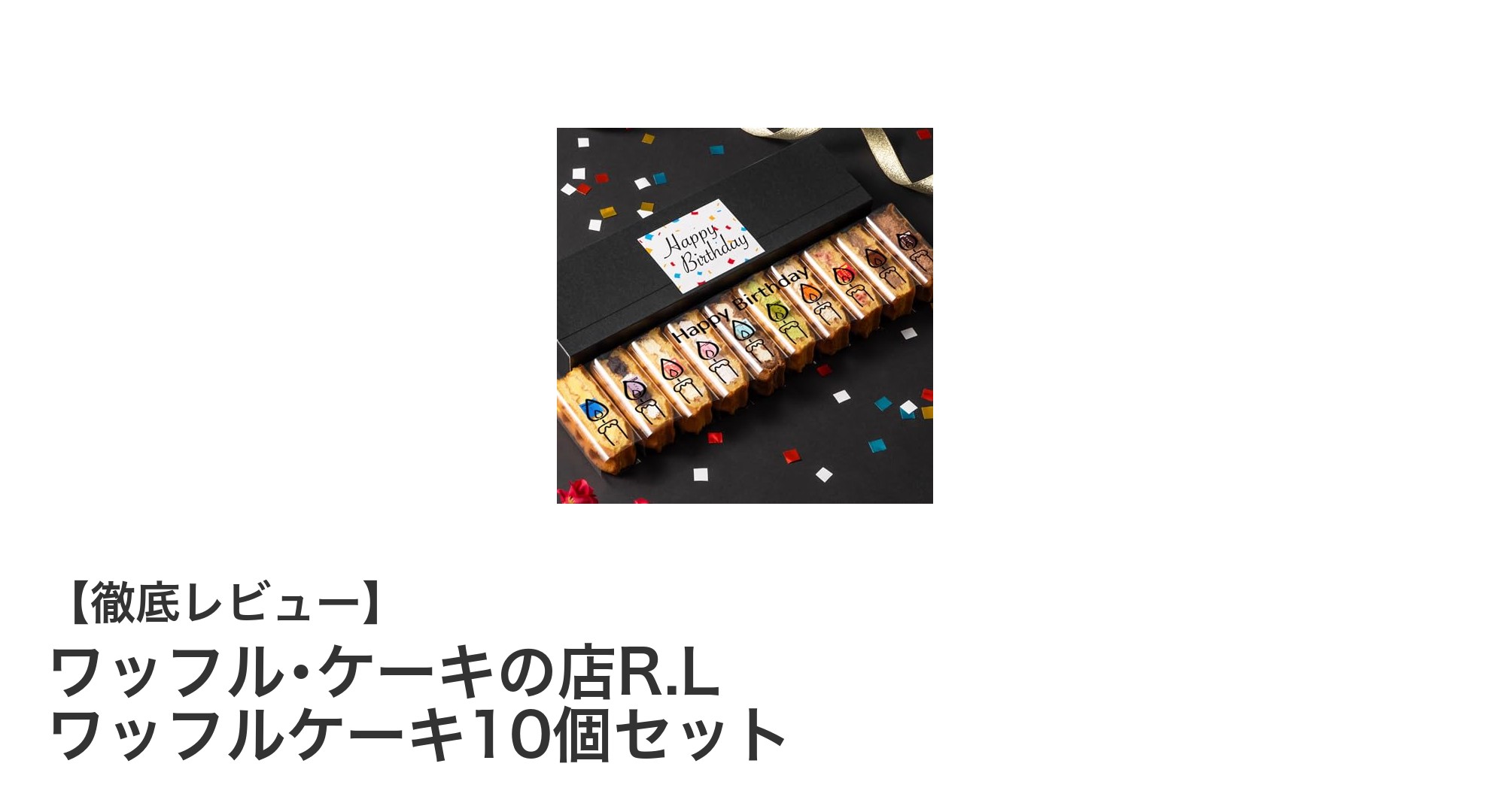 誕生日にぴったり!ワッフル・ケーキの店R.Lの冷凍ワッフルケーキ10個セットで特別なひとときを