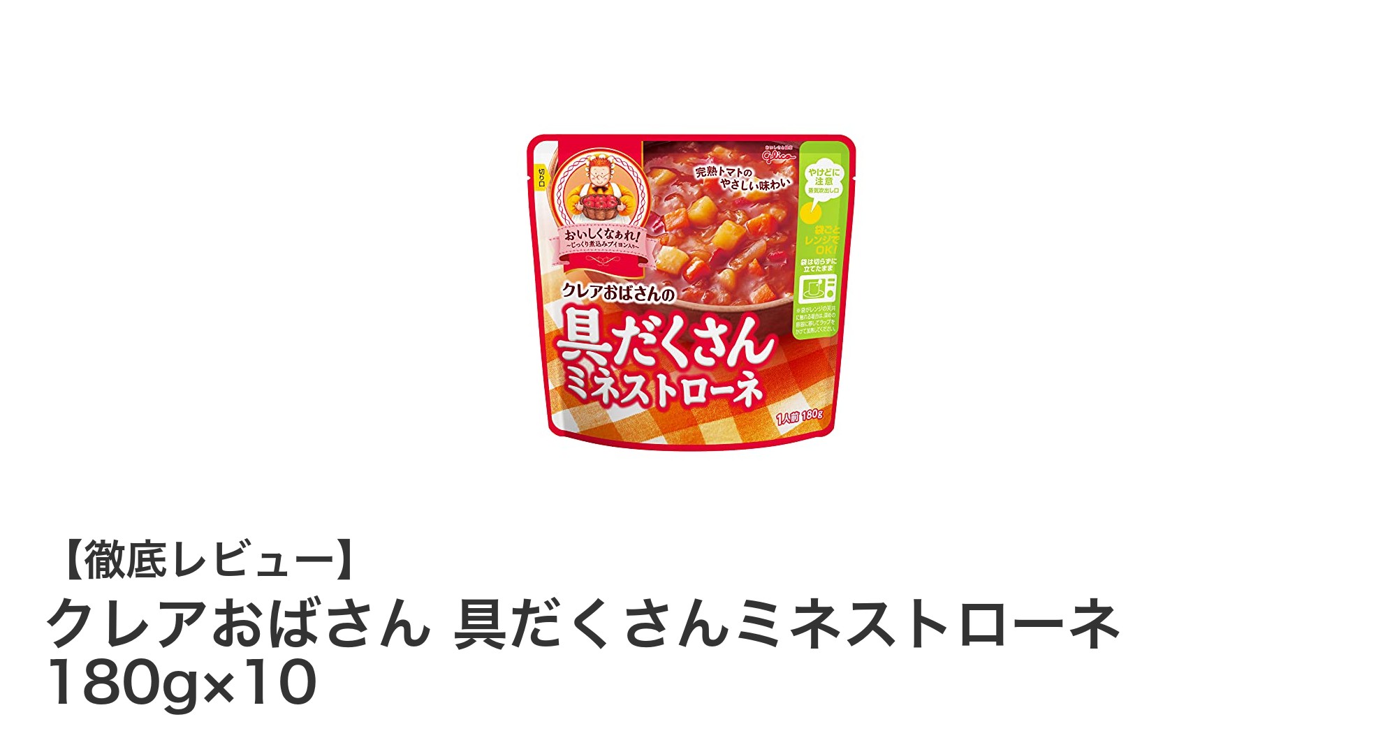 非常食にも最適！クレアおばさんの具だくさんミネストローネ10個セットの魅力とは？