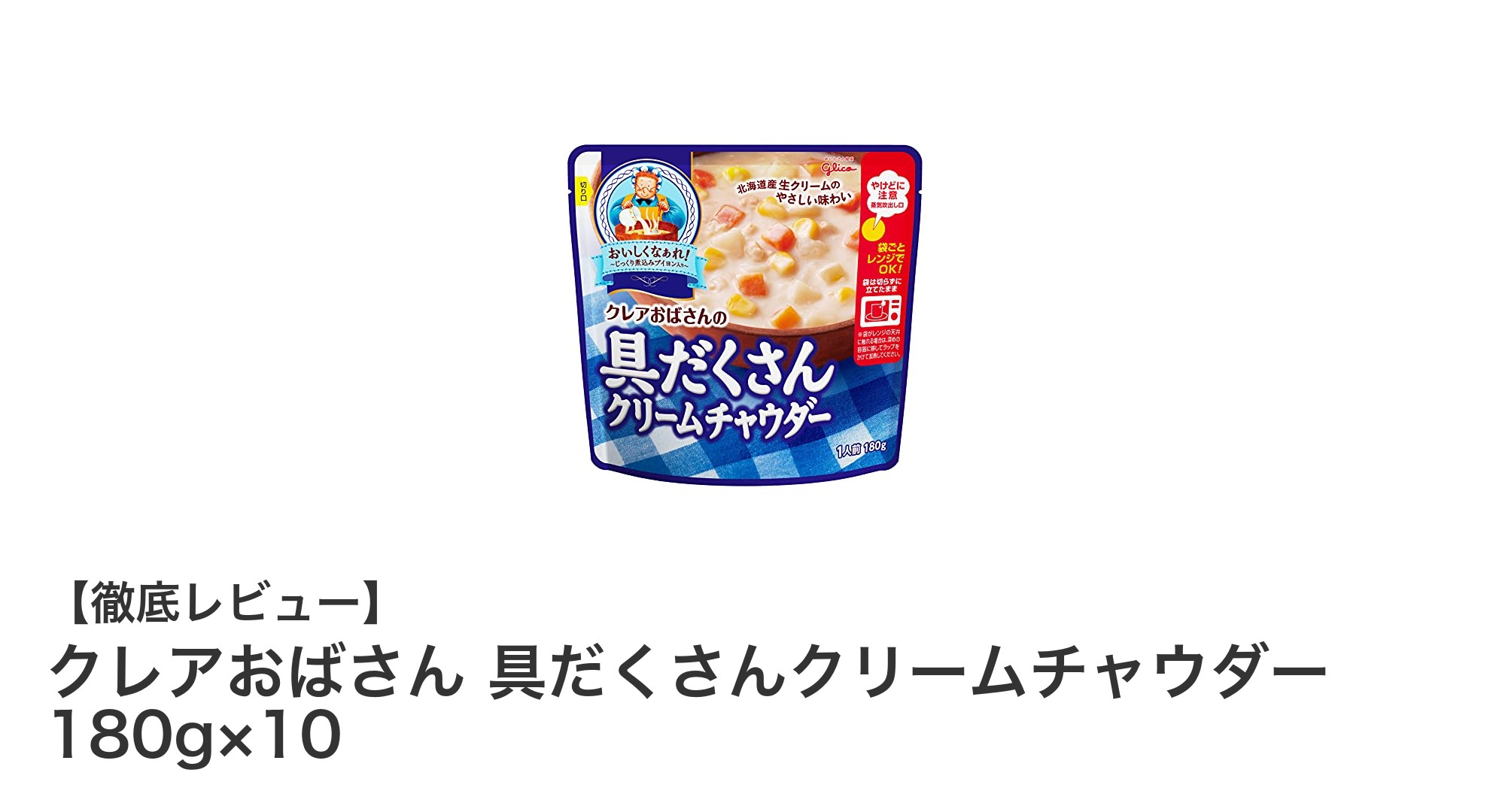 クレアおばさんの具だくさんクリームチャウダー10個セット！非常食にも最適なレンジ対応スープ