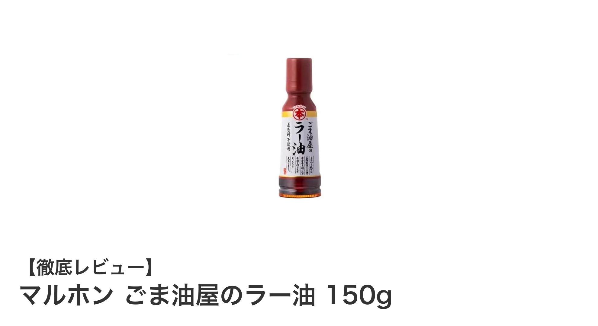 豊かな香りと風味が魅力！マルホンのごま油屋のラー油150gで料理がもっと美味しく
