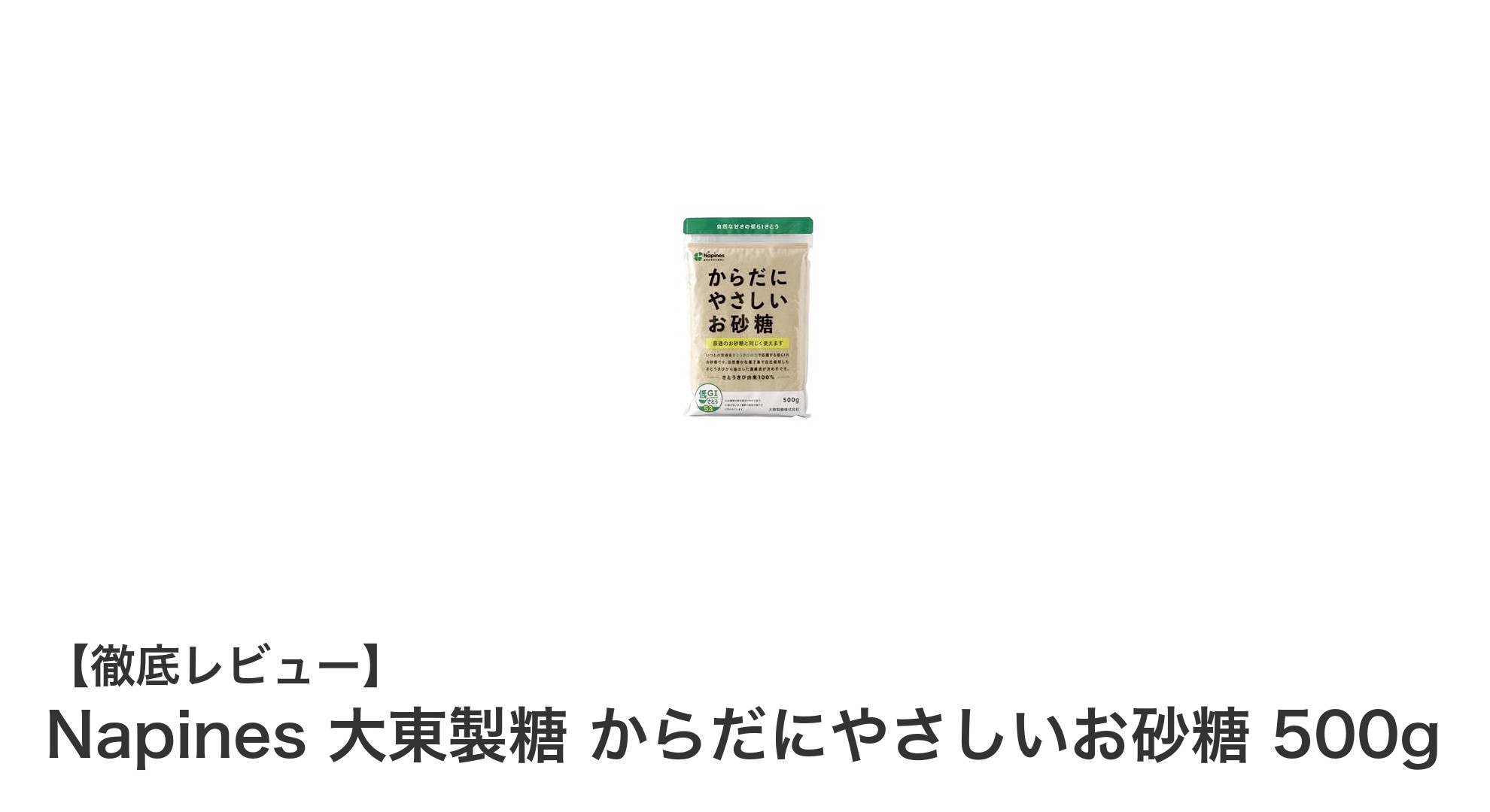 Napines 大東製糖のからだにやさしいお砂糖で自然な甘さを楽しもう