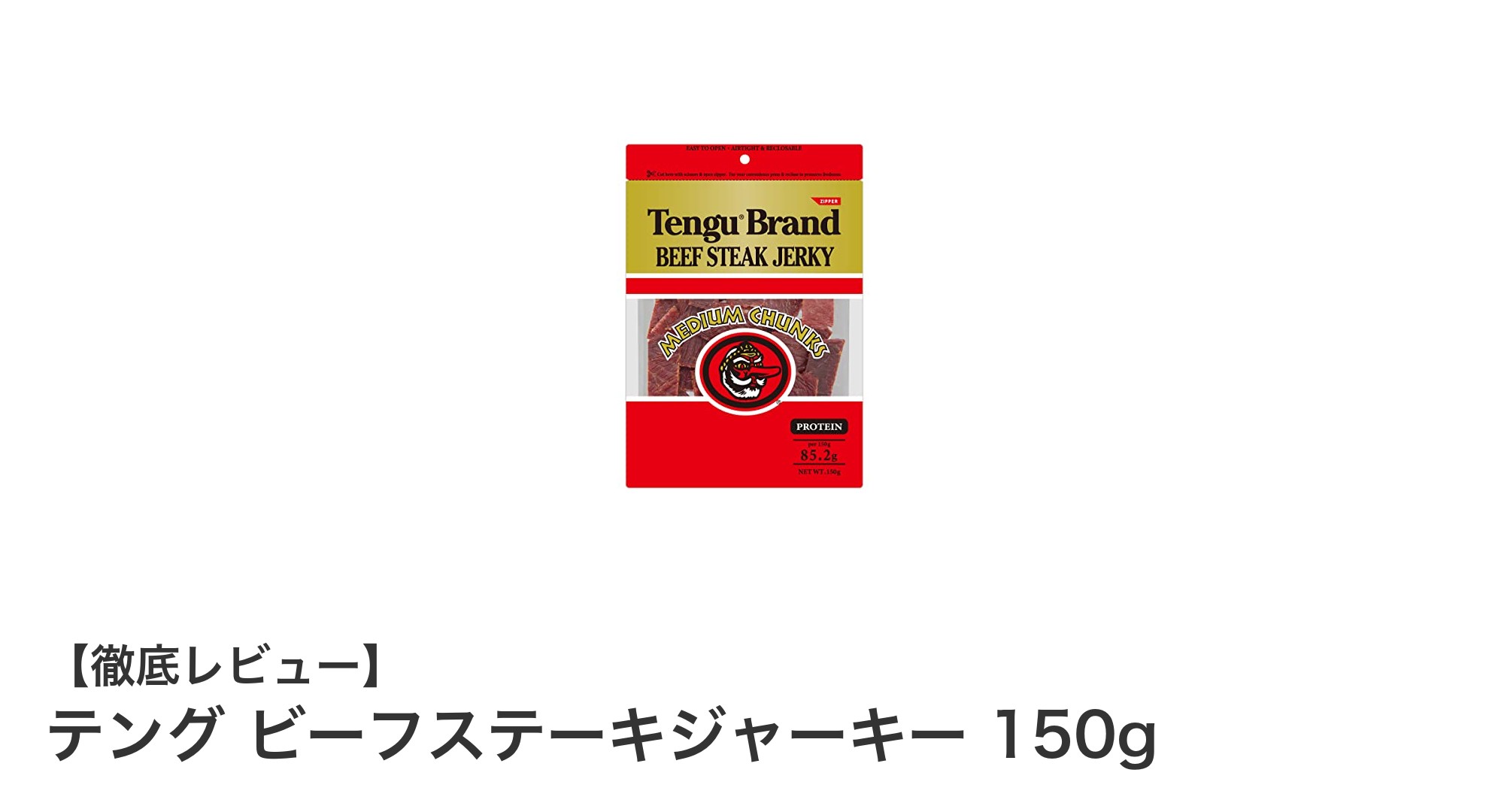 食べ応え抜群!テング ビーフステーキジャーキー150gの魅力に迫る