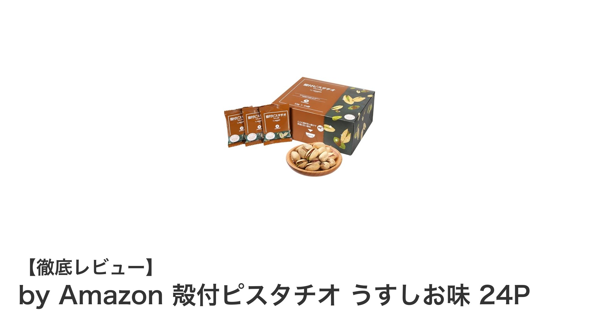 手軽に楽しむ贅沢スナック!by Amazon 殻付ピスタチオ うすしお味 24Pの魅力とは?