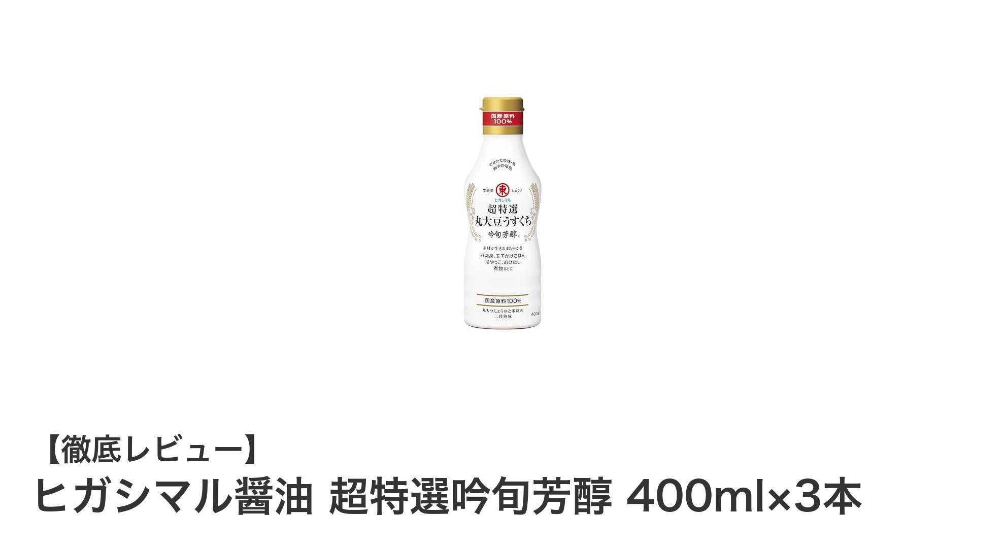 芳醇な香りが魅力！ヒガシマル醤油 超特選吟旬芳醇 400ml×3本セットの魅力を徹底解説