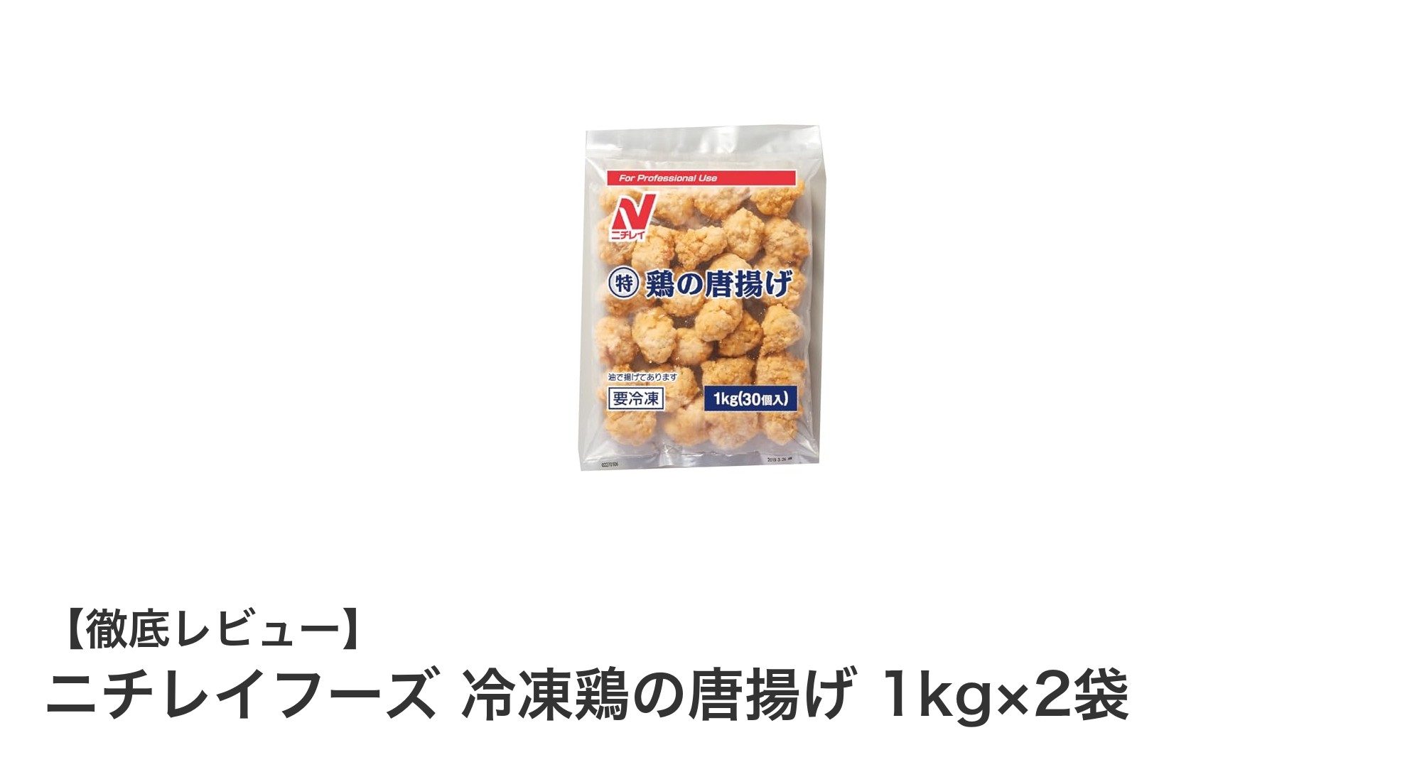 手軽に本格派！ニチレイフーズの冷凍鶏の唐揚げ1kg×2袋セットでおうち時間を充実