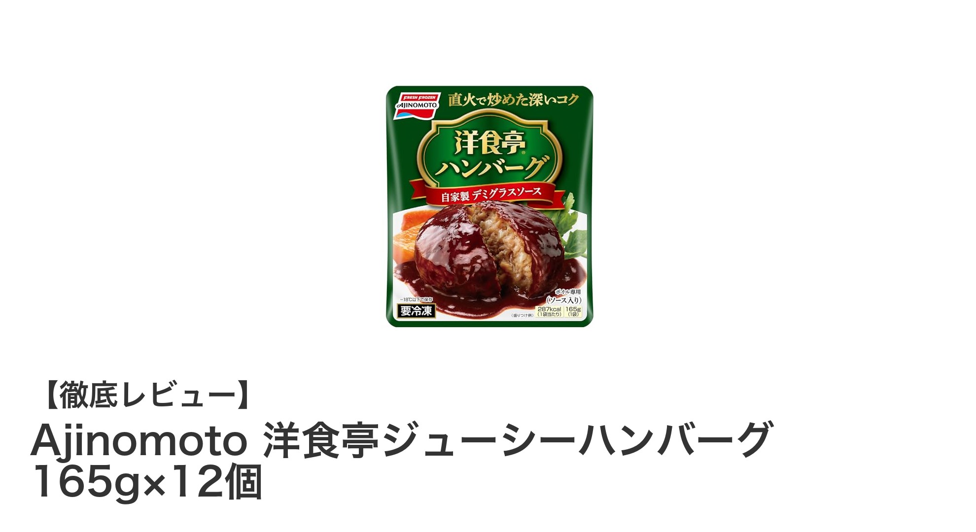 ジューシーな肉汁と濃厚デミグラスの絶妙ハーモニー！Ajinomoto洋食亭ハンバーグ12個セットレビュー