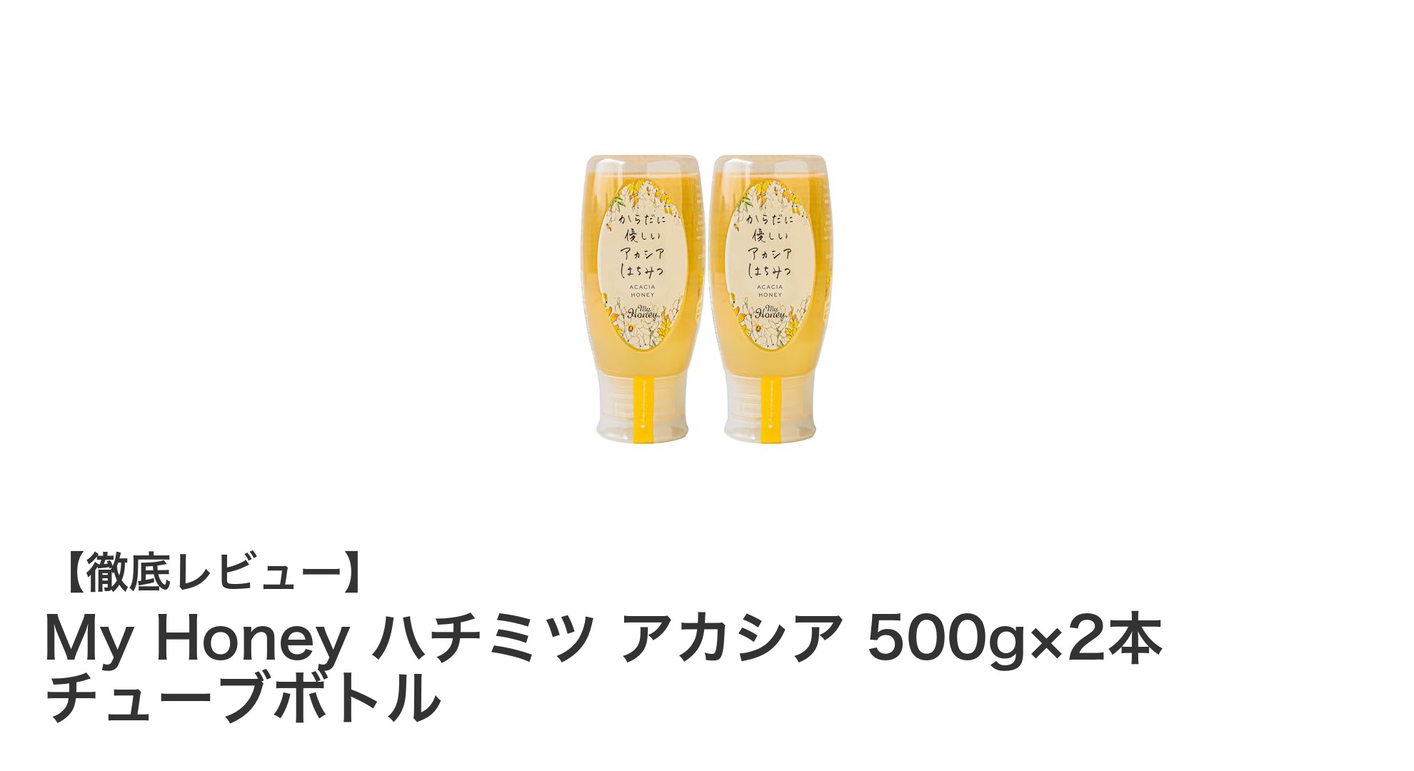 使いやすさ抜群！ハンガリー産の非加熱アカシア蜂蜜「My Honey」チューブボトルセット
