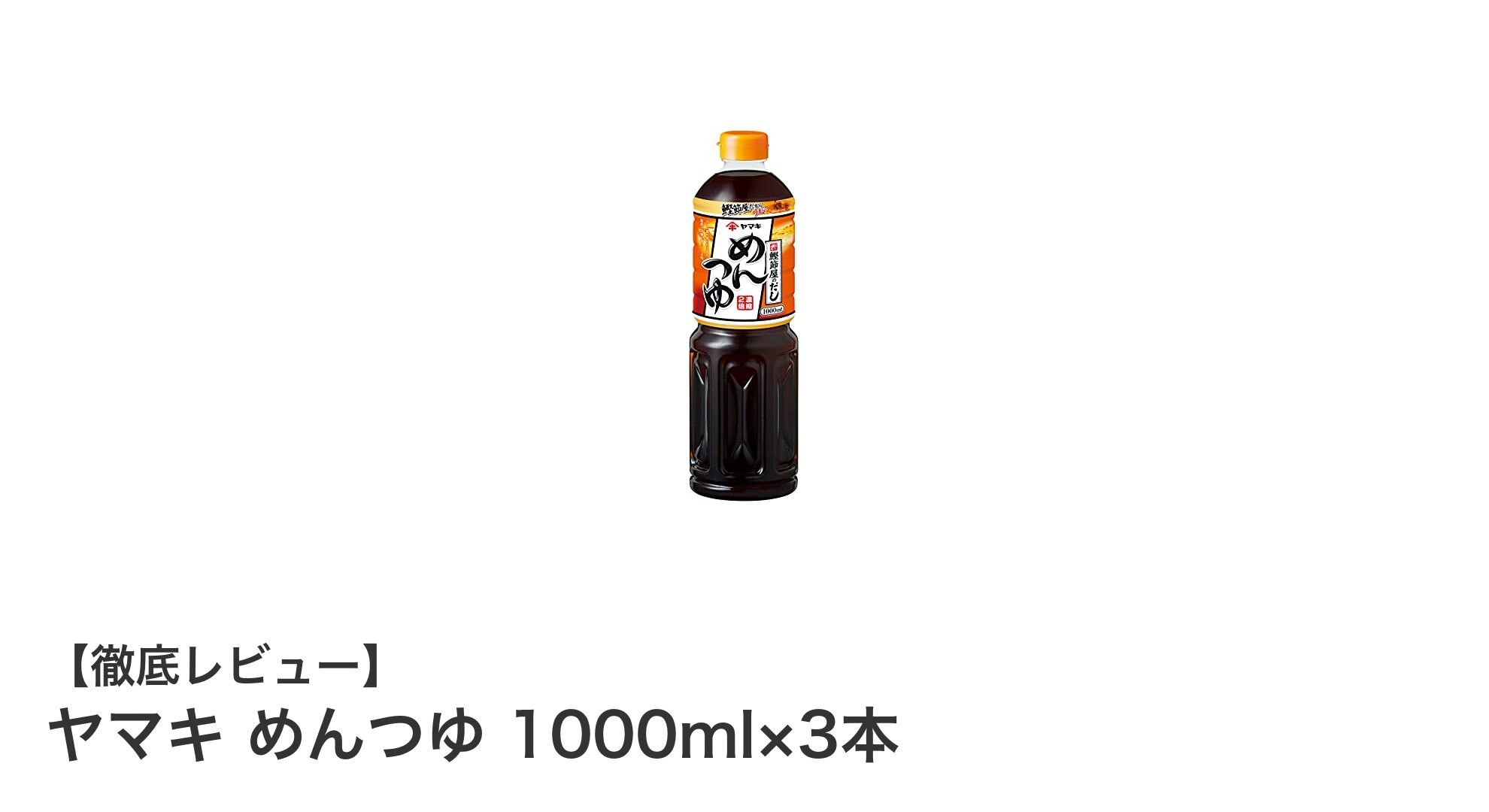 ヤマキ めんつゆ 1000ml×3本セットで毎日の料理がもっと簡単に！