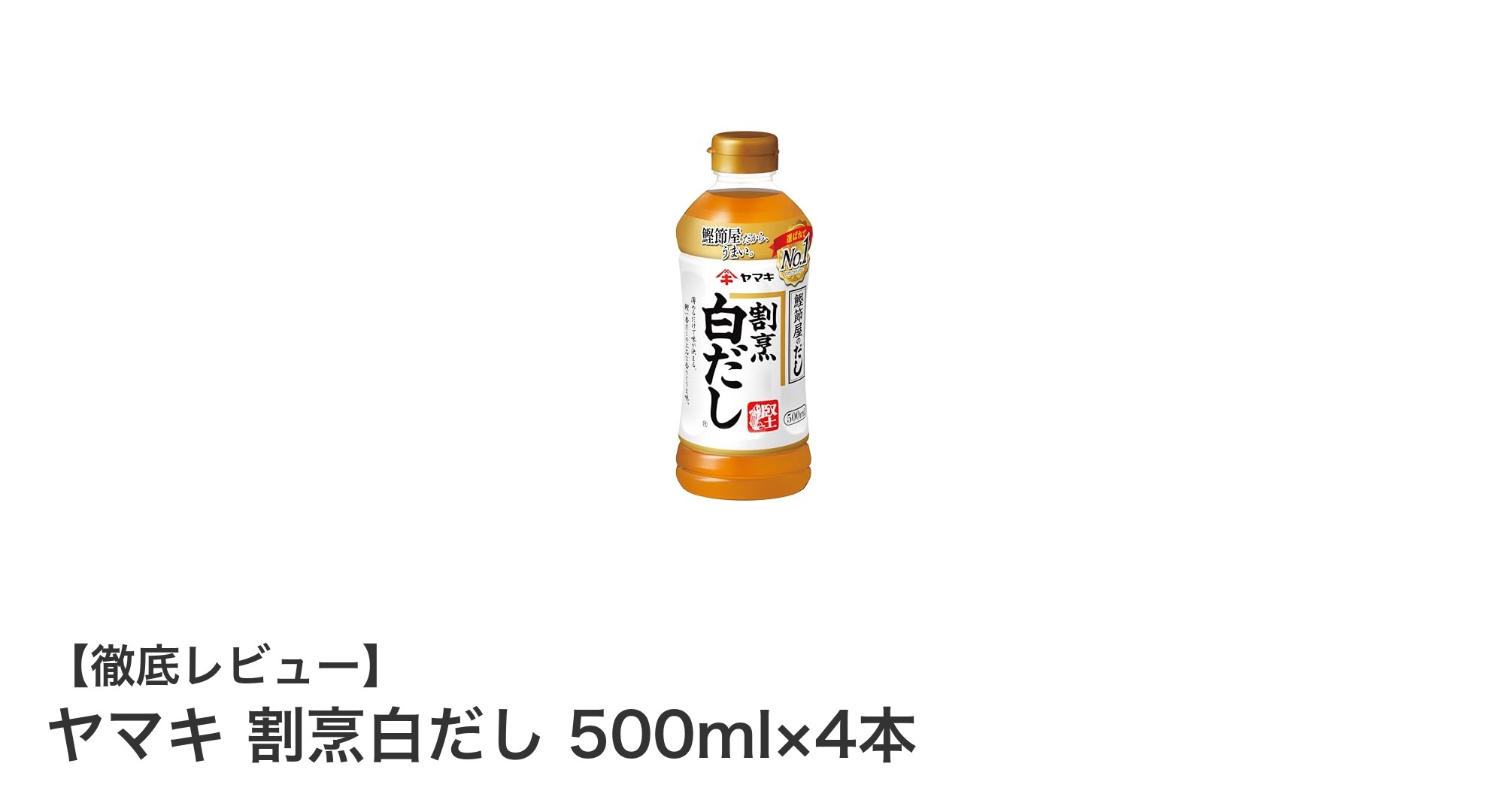 和食の味付けに最適！ヤマキ 割烹白だし 500ml×4本セットの魅力とは？