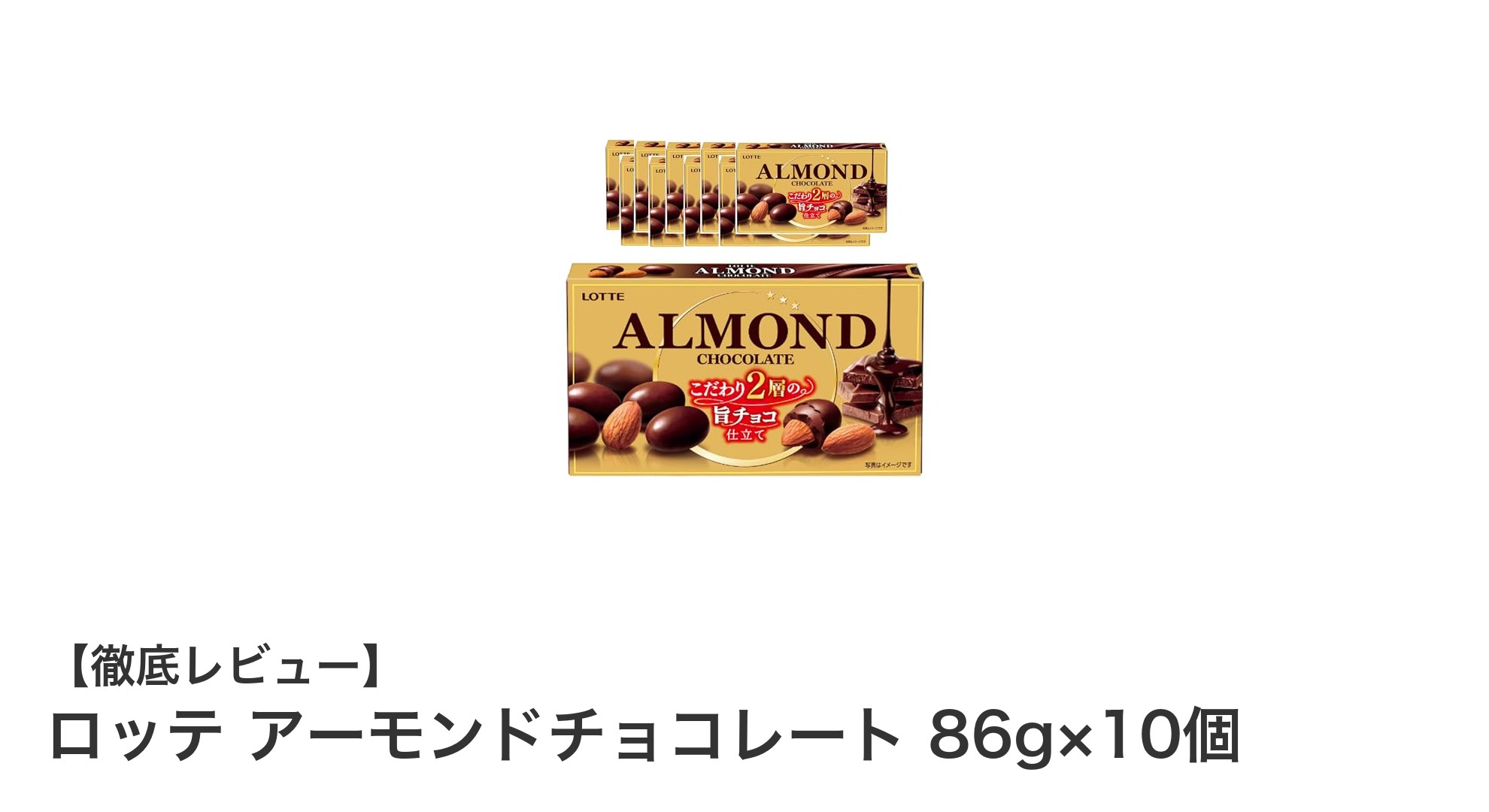 手軽に楽しむ贅沢な味わい！ロッテ アーモンドチョコレート10個セットの魅力とは？