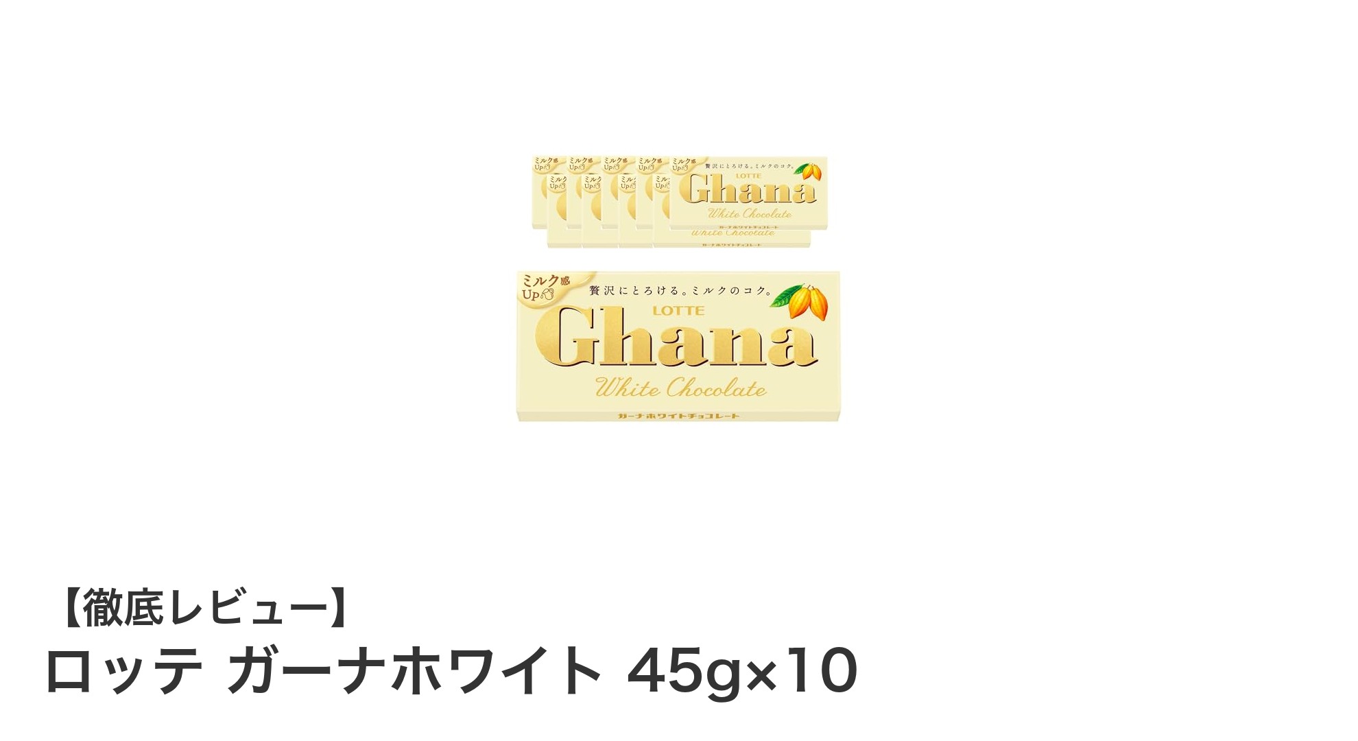 濃厚ミルク感がクセになる！ロッテ ガーナホワイト 45g×10の魅力とは？