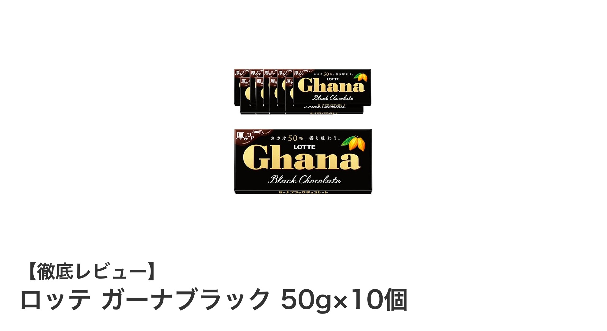 濃厚な味わいを楽しむならこれ!ロッテ ガーナブラック 50g×10個セットの魅力とは?