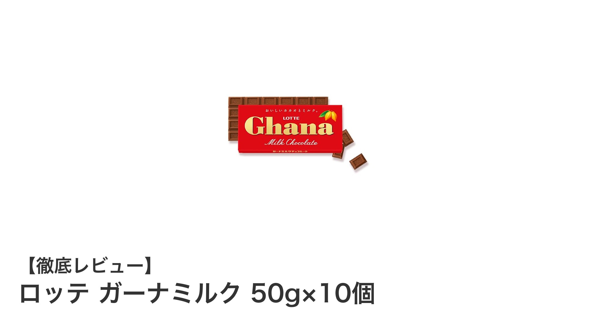 濃厚でクリーミーな味わい!ロッテ ガーナミルク 50g×10個セットの魅力を徹底解説