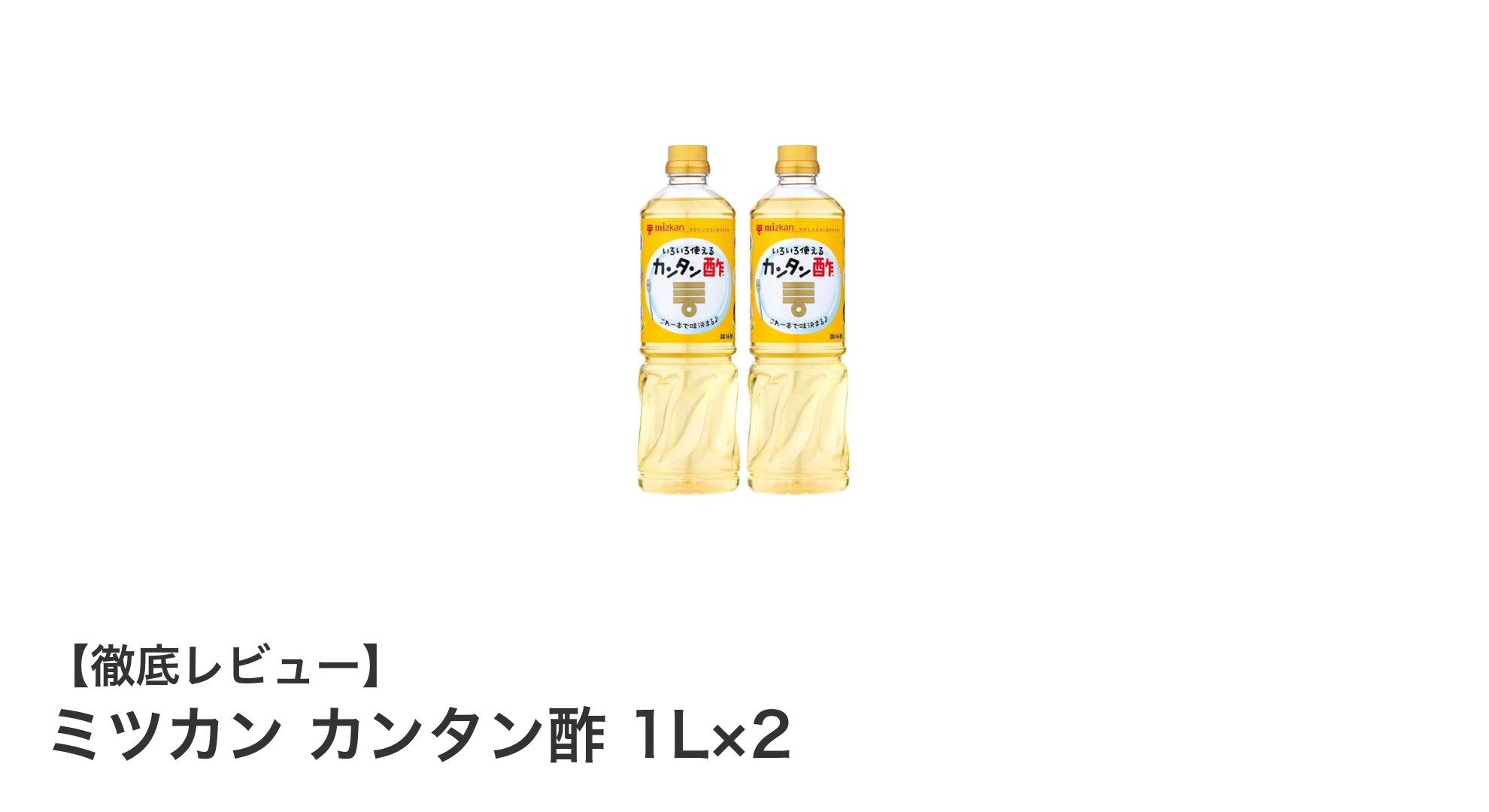 毎日の料理がもっと楽しくなる！ミツカンの『カンタン酢 1L×2』で手軽に味付け革命