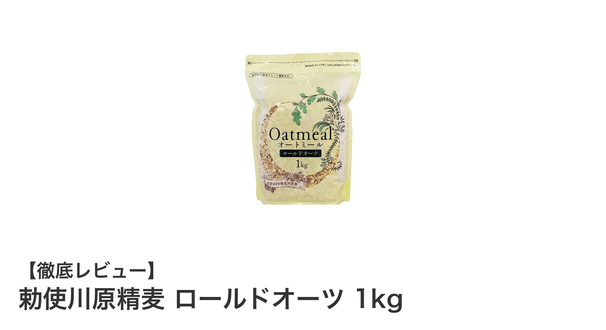 朝食やダイエットに最適！勅使川原精麦の高品質ロールドオーツ1kgの魅力