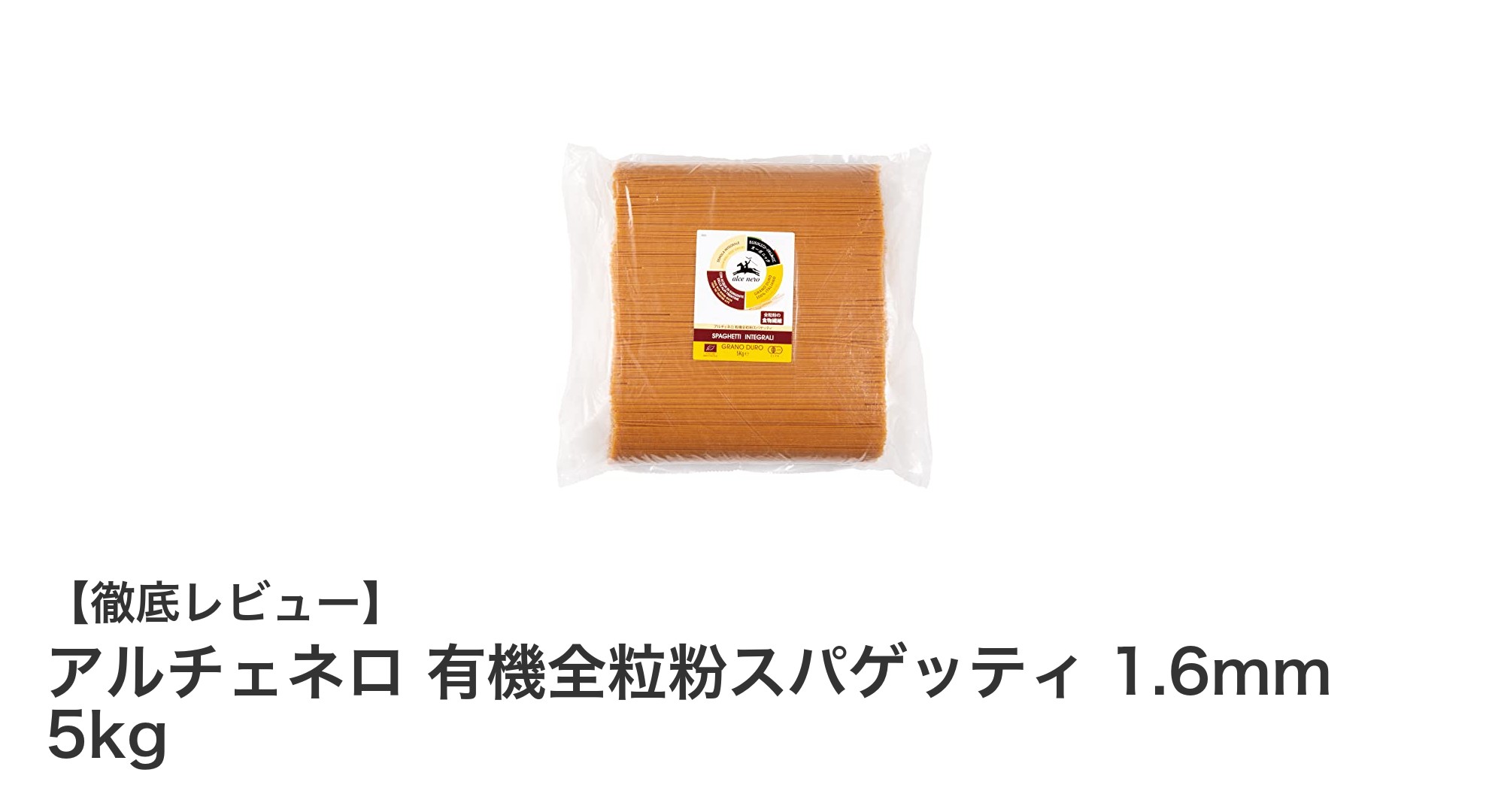イタリア産有機全粒粉使用！アルチェネロの本格スパゲッティで健康と美味しさを両立