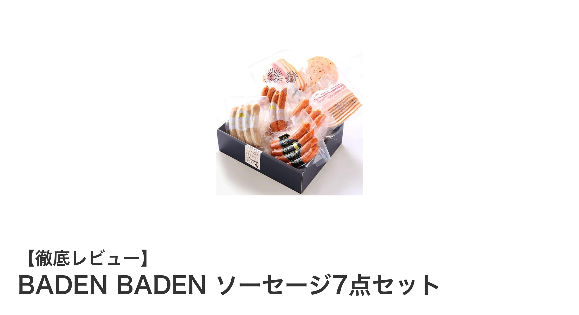 贈り物に最適！新潟県産ポーク使用のBADEN BADENソーセージ7点セットの魅力とは？