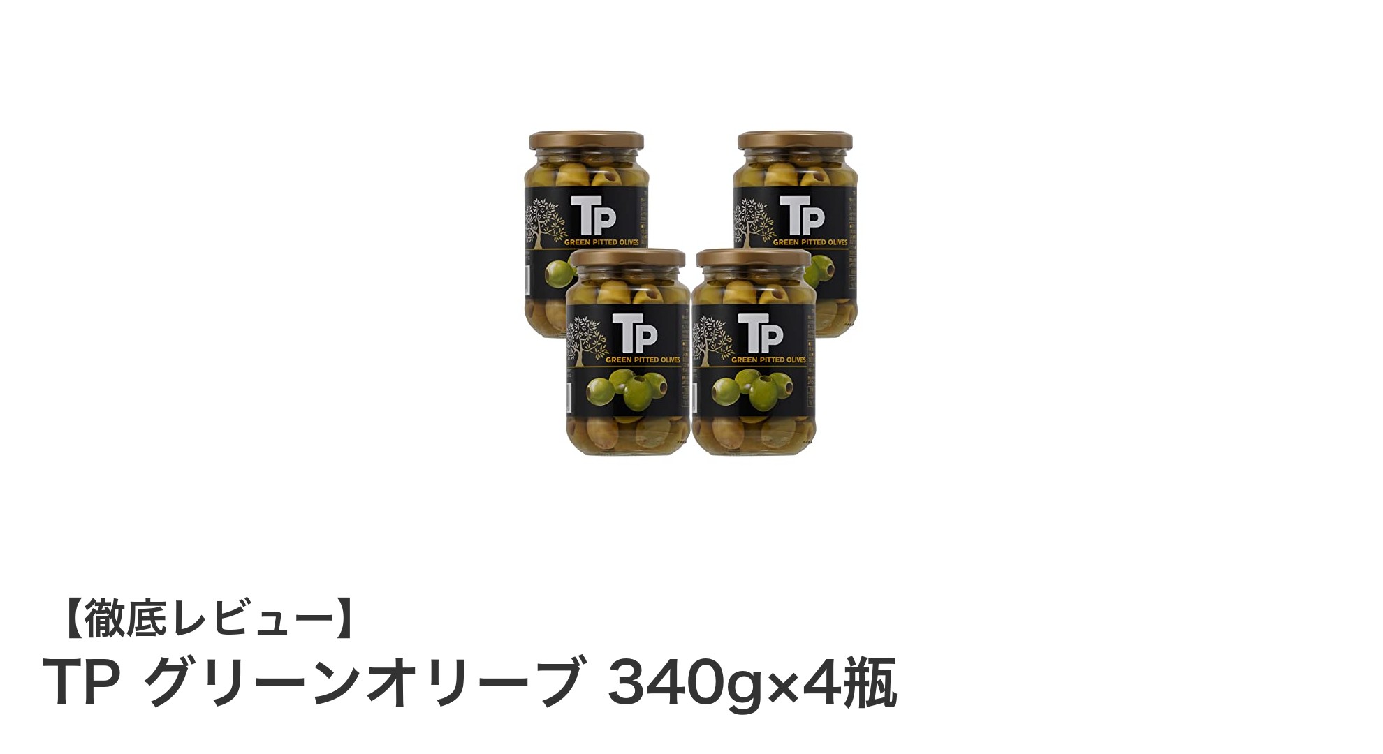 スペイン産のフレッシュな味わい！TP グリーンオリーブ 340g×4瓶セットの魅力とは？