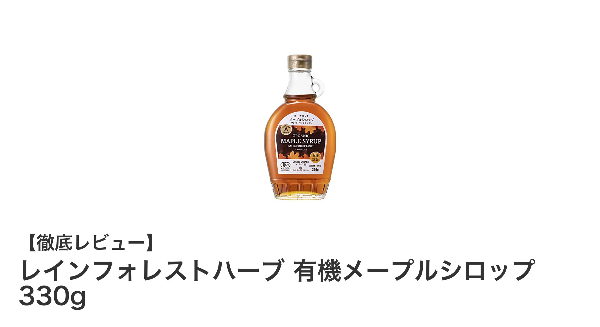 ケベック産100%有機メープルシロップで贅沢な甘みを楽しむ！レインフォレストハーブの魅力に迫る