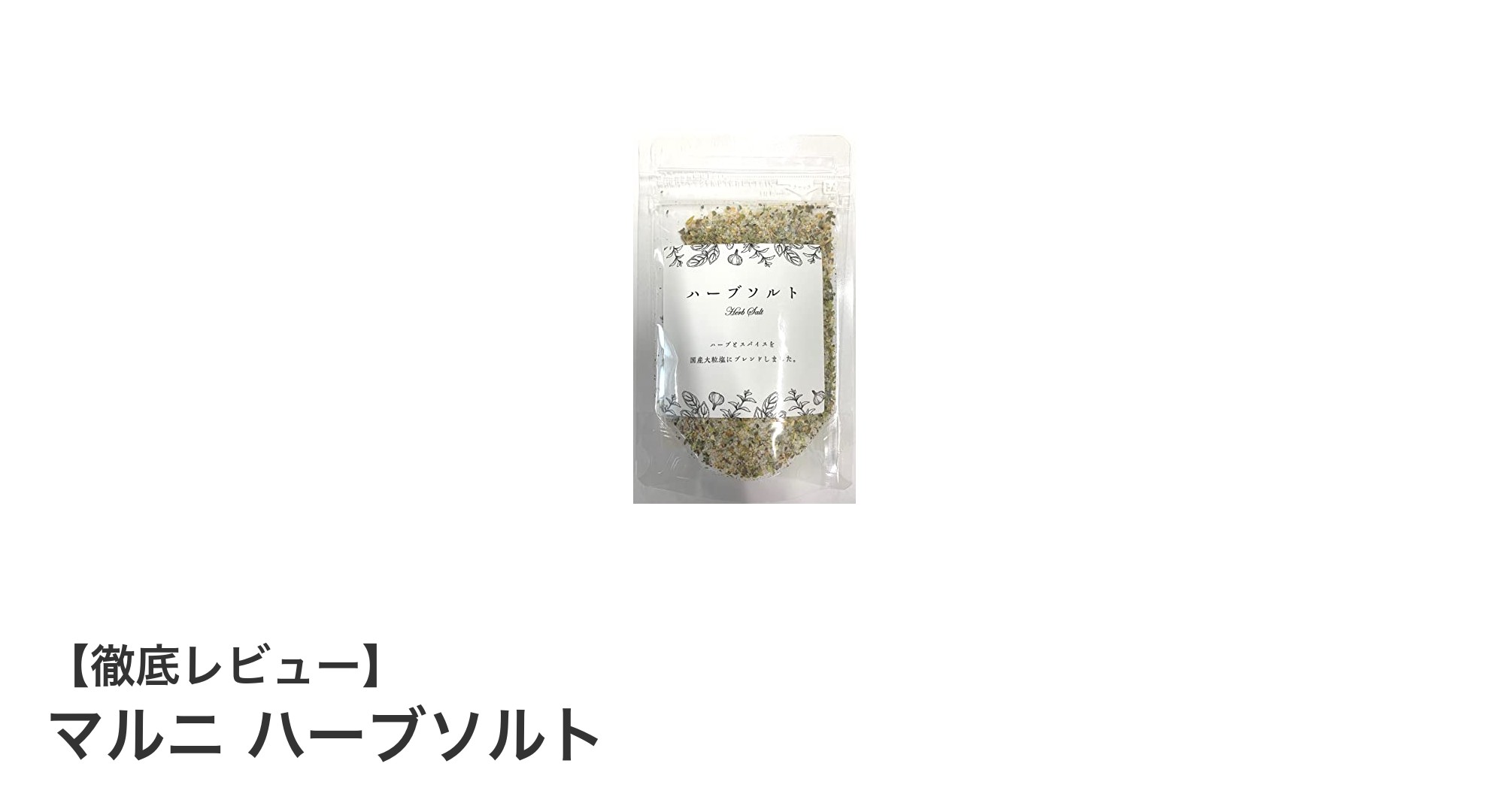 香り豊かで使いやすい！マルニ ハーブソルトの魅力とは？