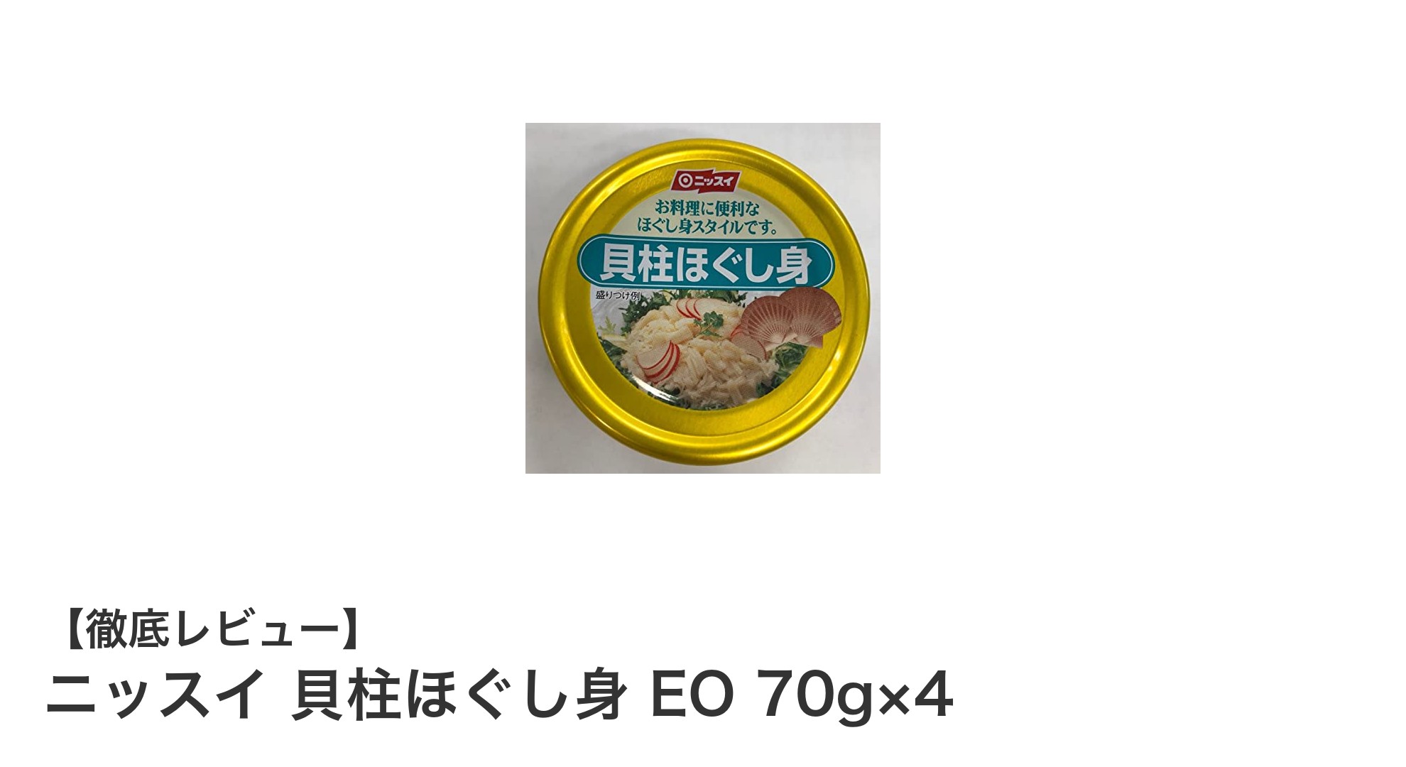手軽に使える！ニッスイの貝柱ほぐし身EOで料理の幅を広げよう