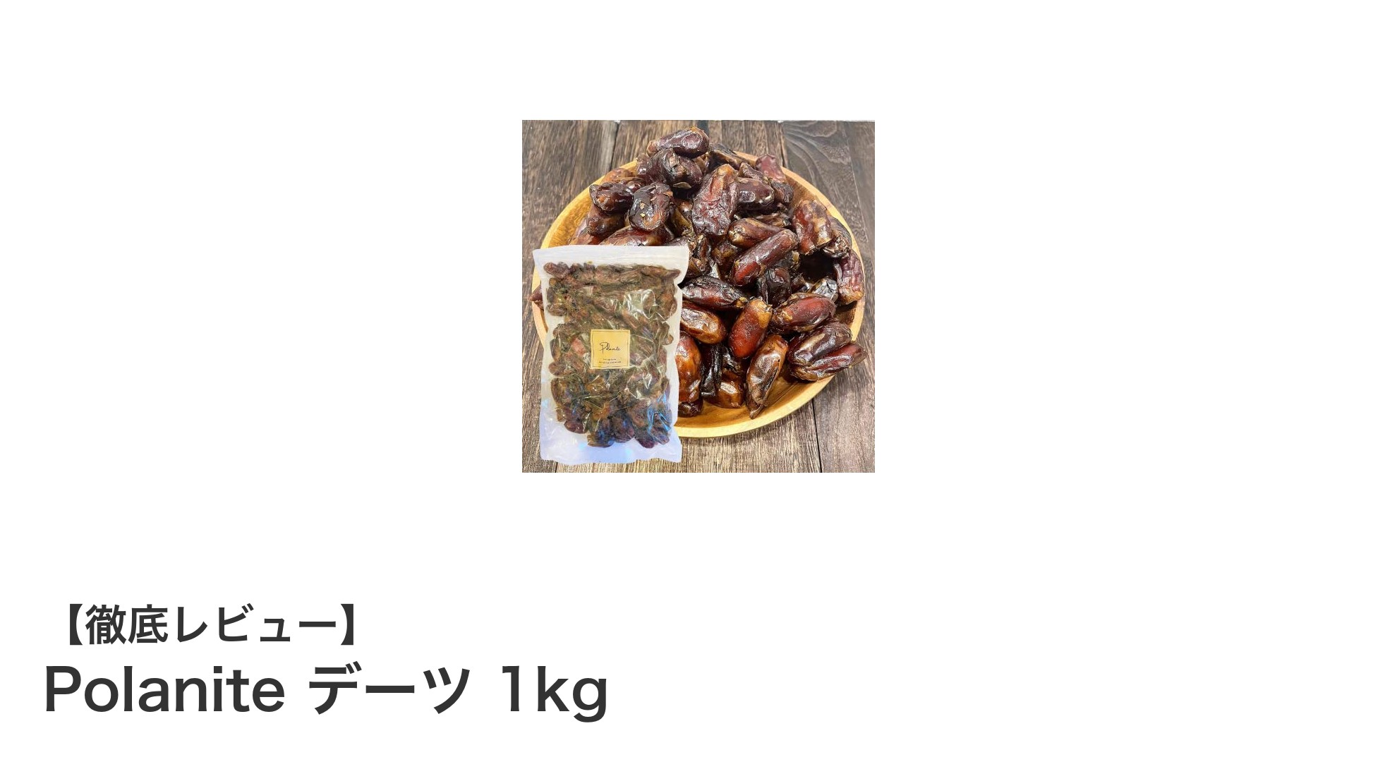 自然な甘さと栄養満点！Polaniteデーツ1kgで毎日の健康をサポート