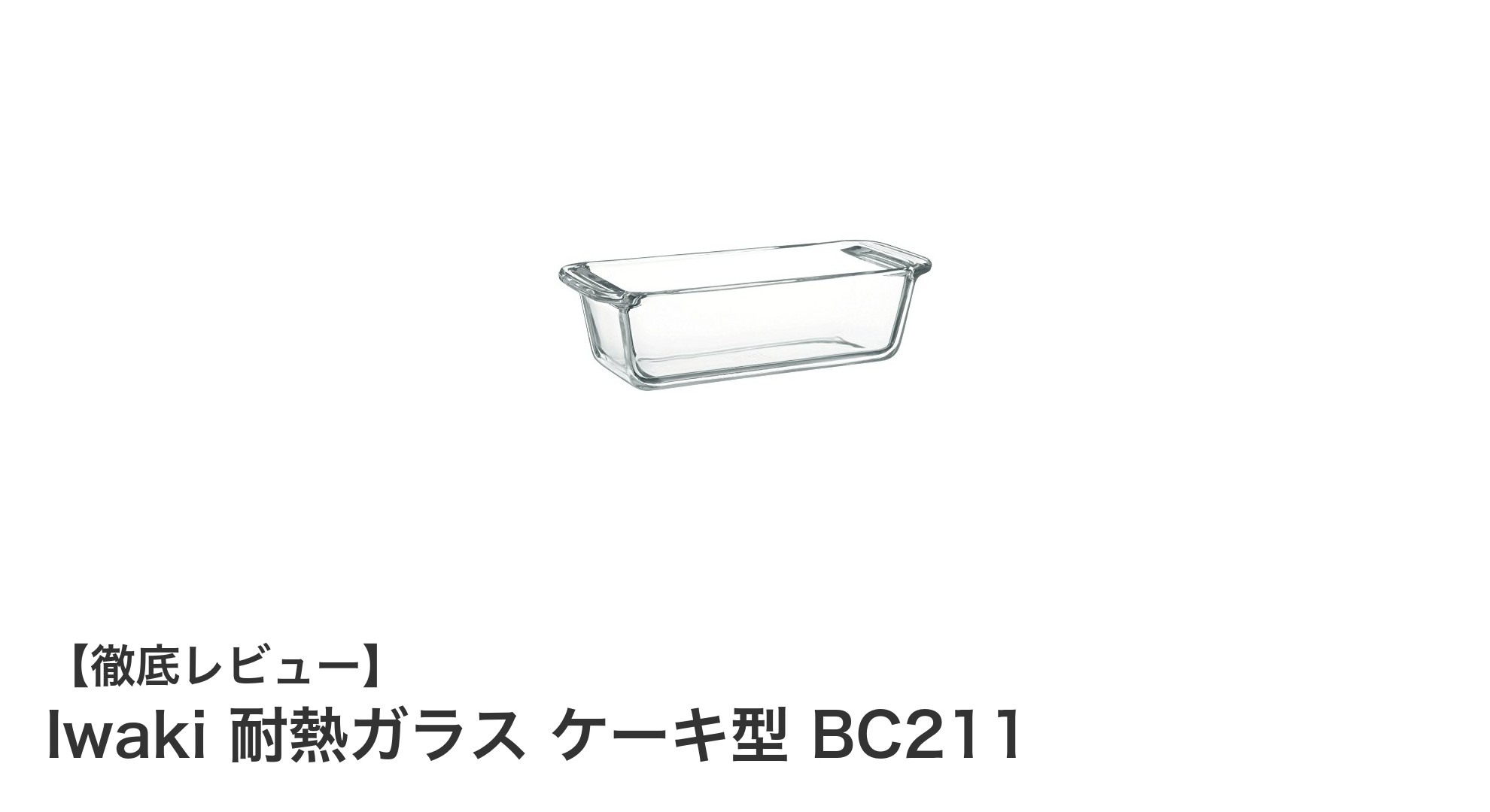 使い勝手抜群！Iwakiの耐熱ガラスケーキ型でお菓子作りをもっと楽しく
