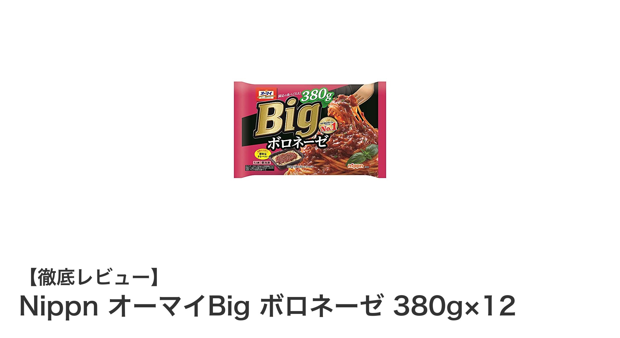 忙しい日も手軽に本格派！NippnのオーマイBig ボロネーゼが12食セットで登場
