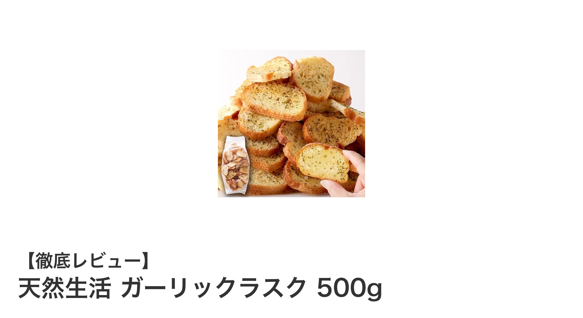 老舗ベーカリーのこだわりが詰まった天然生活ガーリックラスク500gの魅力とは？