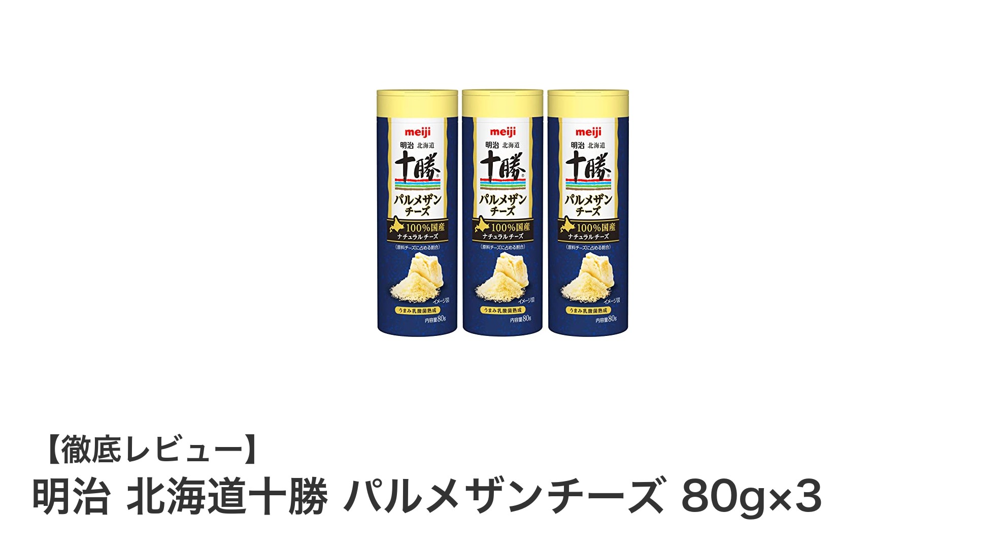 北海道十勝産の本格派！明治パルメザンチーズ80g×3セットの魅力とは？