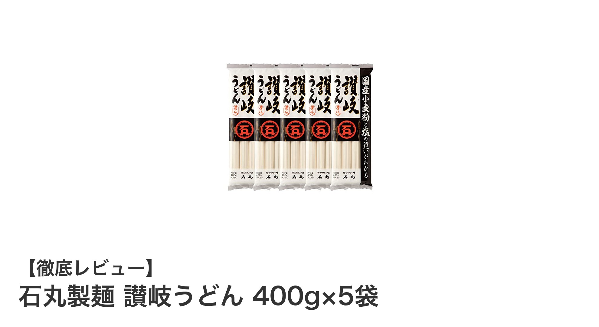 国産小麦使用！コシと喉ごしが自慢の石丸製麺讃岐うどん5袋セット