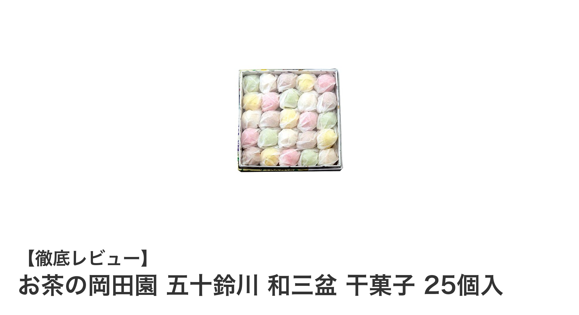 伝統の味わいを楽しむ!お茶の岡田園 五十鈴川 和三盆 干菓子25個入の魅力とは?