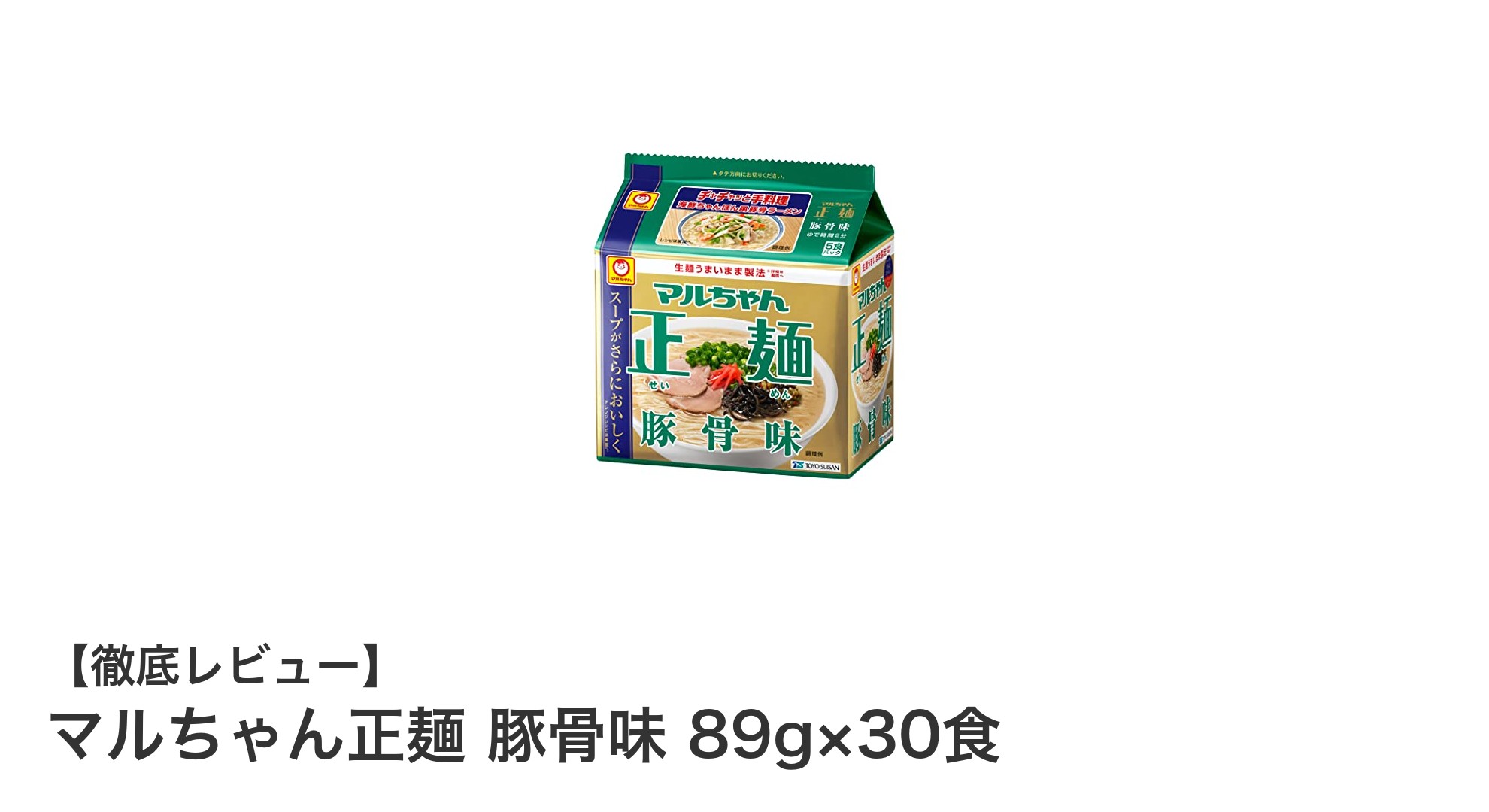 濃厚なのにあっさり！マルちゃん正麺 豚骨味30食セットの魅力とは？