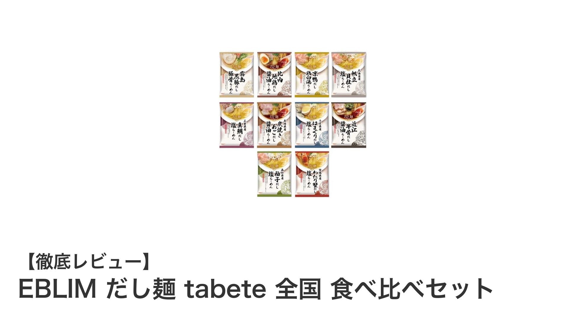 全国の味を一度に楽しむ!EBLIM だし麺 tabete 食べ比べセットの魅力とは?