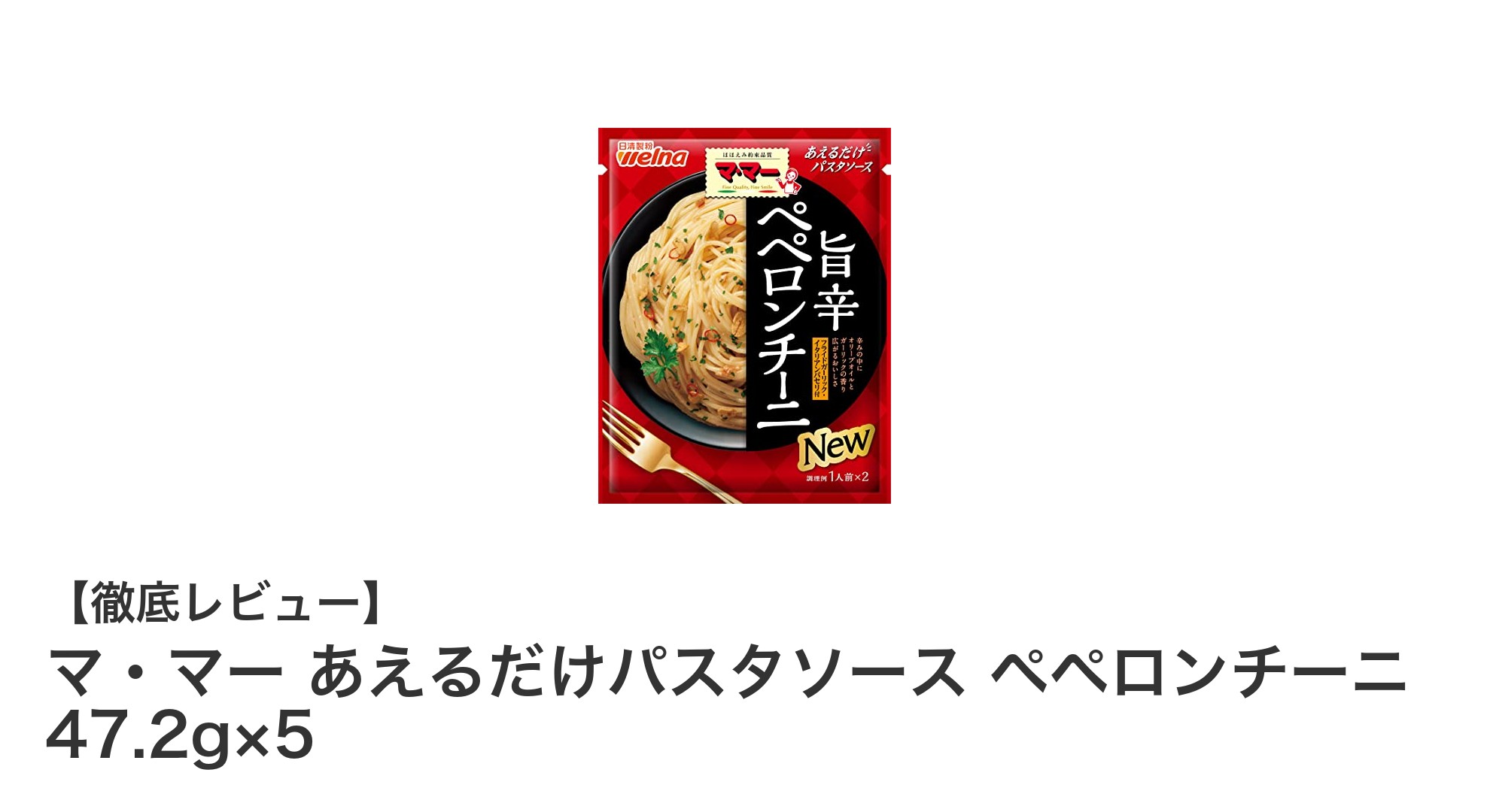 簡単＆本格派！マ・マーのペペロンチーニパスタソースで手軽に絶品パスタを楽しもう