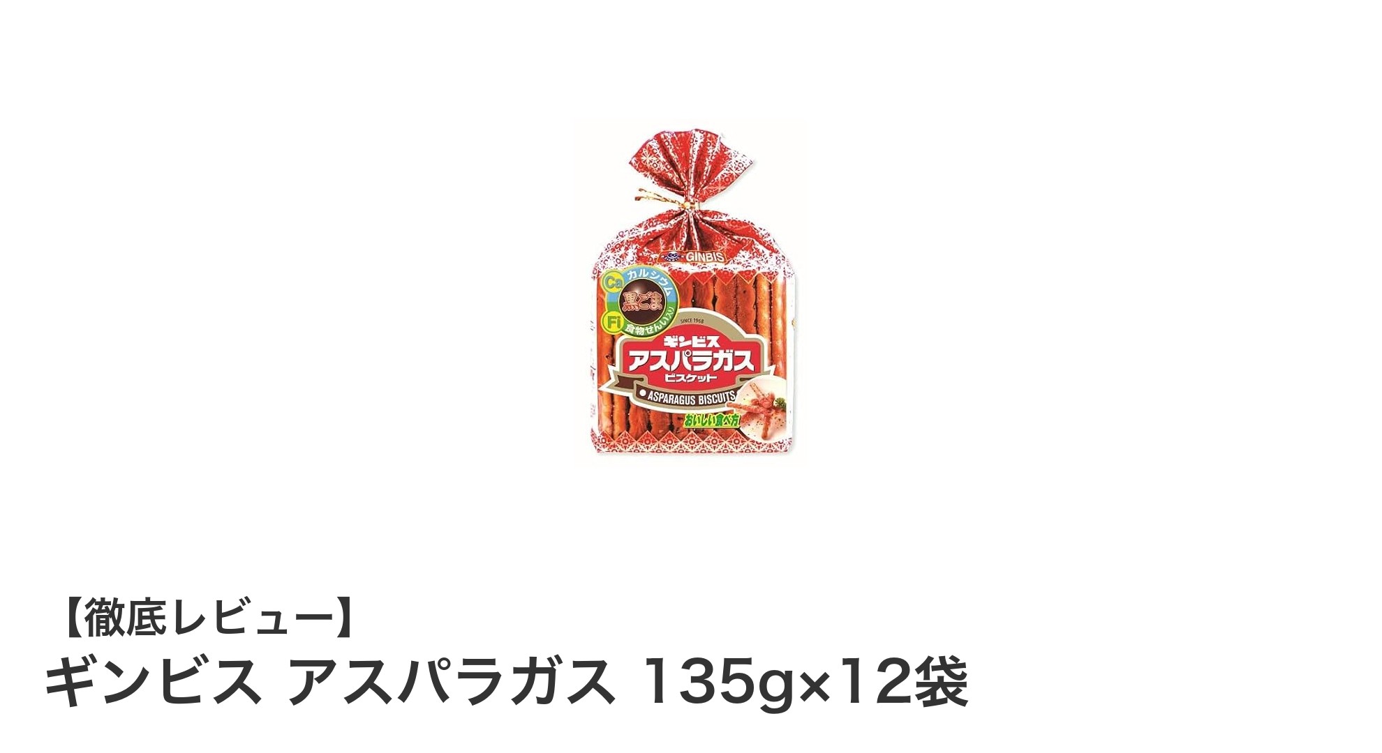 ギンビス アスパラガス135g×12袋セット：香ばしさとカリッと食感の絶妙ビスケット